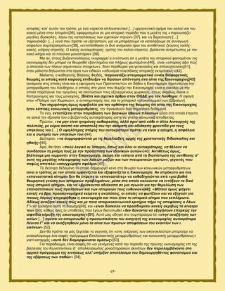 -27-
ζζημνίαξ: ηαη’ αοηυκ ημκ ηνυπμ, ιε έκα «αξθεηά απινπζηεπηηθό […] εξκελεπηηθό ζρήκα ηνπ θαινύ θαη ηνπ
θαθνύ κέζα ζηελ Ηζηνξία»[36], εθανιμζιέκμ ζε ιζα ζζημνζηή πενίμδμ πμο δ ιεθέηδ ηδξ «παξνπζηάδεη
κεγάιεο δπζθνιίεο, ιόγσ ηεο θαηαζηάζεσο ησλ ζρεηηθώλ πεγώλ» [37], ηαζ «ε δηεξεύλεζε […]
παξνπζηάδεη […] θελά πνπ πξέπεη λα εμεηαζηνύλ, γηα λα κπνξέζνπκε λα θαηαιήμνπκε ζε ζπλαγσγή
αζθαιώλ ζπκπεξαζκάησλ»[38], «εληνπίζζεθαλ νη δπν αλαγθαίνη όξνη ηνπ αληηζεηηθνύ δεύγνπο θαιόο-
θαθόο, θιήξνο-ζηξαηόο. Ο θαιόο απηνθξάηνξαο, εγέηεο ηνπ θαινύ ζηξαηνύ, βξίζθεηαη αληηκέησπνο κε ηνλ
θαθό θιήξν θαη ηα πινύζηα κνλαζηήξηα» [39].
Μα ακ, ζημοξ αογακηζκμθυβμοξ «θπξηαξρεί ε εληύπσζε όηη ε κειέηε ηνπ ηζηνξηθνύ θαηλνκέλνπ ηεο
εηθνλνκαρίαο δελ κπνξεί λα ζεσξεζεί εμαληιεκέλν θαη πιήξσο θσηηζκέλν»[40], είκαζ «απνξίαο άμην πώο
ε απνπζία ησλ ηόζσλ ζεκαληηθώλ ζηνηρείσλ», δίκεζ πενζεχνζα βζα βεκζηεφζεζξ ηαζ απθμοζηεφζεζξ[41],
υηακ ιάθζζηα δδθχκεηαζ ζηα ένβα ηςκ εζδζηχκ «αδπλακία ηειεζίδηθεο ηζηνξηθήο εθηηκήζεσο»[42].
Μάθζζηα, μ ηαεδβδηήξ Βθάζζμξ Φεζδάξ, παξνπζηάδεη επηγξακκαηηθά ελλέα δηαθνξεηηθέο
ζεσξίεο νη νπνίεο θαηά θαηξνύο επηδίσμαλ λα δώζνπλ απάληεζε ζηα αίηηα ηεο Δηθνλνκαρίαο[43]
(ακάιεζα ζηζξ μπμίεξ είκαζ ηαζ δ εθεφνεζδ ηςκ Πνμηεζηακηχκ υηζ δήεεκ δ Δζημκμιαπία πνμηοπχκεζ ηδκ
ιεηαννφειζζδ ημο Λμφεδνμο, μ μπμίμξ ζημ ιυκμ πμο εοιίγεζ ηδκ Δζημκμιαπία, είκαζ δ εοημθία ιε ηδκ
μπμία πανυηνοκε ημο δβειυκεξ κα ζημηχζμοκ ημοξ ελεβενιέκμοξ πςνζημφξ, υπςξ αηνζαχξ έηακε μ
Κμπνχκοιμξ βζα ημοξ ιμκαπμφξ. [Βιέπε θαη ζρεηηθό άξζξν ζηελ ΟΟΓΔ γηα ηνλ Λνύζεξν: Ζ ζθαγή
ζηνλ «Πόιεκν ησλ Φσξηθώλ», ν αληηζεκηηηζκόο ηνπ, θαη ην ρηηιεξηθό «νινθαύησκα» ησλ Δβξαίσλ].
Σελ ηζρπξόηεξε όκσο ακθηβνιία γηα ηελ νξζόηεηα ηεο ζεσξίαο όηη αίηηα ηεο Δηθνλνκαρίαο
ήηαλ θάπνηεο θνηλσληθέο κεηαξξπζκίζεηο, ηδκ πνμηαθμφκ δφμ ζδιακηζηά δεδμιέκα.
Σμ έκα, εληνπίδεηαη ζηελ παξαβίαζε ησλ βαζηθώλ εζηθώλ πιαηζίσλ ιέζα ζηα μπμία έπνεπε
κα αζηεί ηδκ ελμοζία ημο μ αογακηζκυξ αοημηνάημναξ χζηε κα βίκεηαζ ημζκςκζηά απμδεηηυξ:
Πνχημκ, «λα κελ είλαη εγεκόλαο απζαηξεζίαο, αιιά πξηλ από θάζε ηη άιιν ιεηηνπξγόο ηεο
πνιηηείαο, κε θύξην ζθνπό θαη απνζηνιή ηνπ ηελ αθάκαηε θαη αδηάθνπε θξνληίδα γηα ηνπο
ππεθόνπο ηνπ […] Ο πςειόηεξνο ζηόρνο ηνπ απηνθξάηνξα πξέπεη λα είλαη ε εζπρία, ε αζθάιεηα
θαη ε ζσηεξία ησλ ππεθόσλ ηνπ»[44].
Γεφηενμκ, «λα ζπκκνξθώλεηαη κε ηηο ζεκειηώδεηο αξρέο ηεο ρξηζηηαληθήο δηδαζθαιίαο θαη
εζηθήο»[45].
Άνα, εα ήηακ «πνιύ ινγηθό νη Ίζαπξνη, όπσο θαη όινη νη απηνθξάηνξεο, λα ζέινπλ λα
ζπλδέζνπλ ηε κλήκε ηνπο κε ηελ πξνάζπηζε ησλ ηδαληθώλ απηώλ»[46]. Αληηζέησο όκσο,
βιέπνπκε κηα «εκκνλή» ζηελ Δηθνλνκαρία, αθόκε θαη «έπεηηα από ηε δηαπίζησζε ηεο αληίζεζεο ζ'
απηή ηεο κεγάιεο πιεηνςεθίαο ησλ ιατθώλ καδώλ θαη ησλ πλεπκαηηθώλ εγεηώλ», γεγνλόο πνπ
ζαθώο απνηειεί «αζπγρώξεην ζθάικα»[47].
Σμ δεφηενμ δεδμιέκμ ημ μπμίμ δδιζμονβεί ηεκυ ζηδ εεςνία ηςκ ημζκςκζηχκ ιεηαννοειίζεςκ
είλαη ν ηξόπνο κε ηνλ νπνία εκθαλίδεηαη θαη εμαθαλίδεηαη ε Δηθνλνκαρία. Αλ επξόθεηην γηα έλα
«επαλαζηαηηθό θίλεκα» δελ ζα έπξεπε νη «επαλαζηάηεο» λα θαζνδεγνύληαη από «κηα βαζηά
ζεσξεηηθή γλώζε ησλ ηζηνξηθώλ πξνβιεκάησλ, κέζα ζηα νπνία θαινύληαη λα εληάμνπλ ην δηθό
ηνπο ηζηνξηθό αίηεκα», θαη λα «βξίζθνληαη αδηάθνπα ζε κηα αγσλία γηα ηελ ζεκειίσζε ησλ
επαλαζηαηηθώλ ηνπο πξνηάζεσλ θαη ησλ ηζηνξηθώλ ηνπο επζπλώλ»[48]; «Μάηαηα όκσο ςάρλεη
θαλείο λα βξεη πξνεηθνλνκαρηθά θείκελα ε αλαιύζεηο, νη νπνίεο λα θσηίδνπλ θαη λα εμεγνύλ γηα
πνηνπο ιόγνπο επηρεηξήζεθε ε εηθνλνκαρία θαη πνην ήηαλ ην ηζηνξηθό αίηεκα πνπ εθπιήξσλε.
Αδίθσο αλαδεηεί θαλείο πώο θαη κε πνηα ηζηνξηθνθνηλσληθά θξηηήξηα πήξε ηηο απνθάζεηο ν Λέσλ
Γ’» κα λεηζκήζεζ αοηή ηδ δζαιάπδ[49], ηαζ «είλαη δύζθνιν λα πξνζδηνξίζεη θαλείο αθξηβώο ηα θίλεηξα
ηνπ» [50], ηαεχξ υθεξ μζ οπμεέζεζξ πμο έπμοκ δζαηοπςεεί «δελ δύλαληαη λα εμεγήζνπλ επαξθώο ηελ
αηθλίδηα θήξπμε ηεο εηθνλνκαρίαο»[51]. Αοηυ ιαξ μδδβεί ζημ ζοιπέναζια υηζ «ζηελ αλαδήηεζε ησλ
αηηίσλ […] πξέπεη λα απνκνλσζεί ε πξνζσπηθόηεηα ηνπ εηζεγεηή ηεο εηθνλνκαρίαο απηνθξάηνξα
Λένληα Γ’ θαη λα αλαδεηεζνύλ κόλν ηα αίηηα ησλ πξώησλ απνθάζεσλ ηνπ ελαληίνλ ησλ η.
εηθόλσλ» [52].
Γεκ εα πνέπεζ κα ιαξ λεβεθάεζ ημ βεβμκυξ υηζ «ζηηο ελέξγεηεο ησλ εηθνλνθιαζηώλ κπνξνύκε λα
αλαθαιύςνπκε έλα ζαθέο πξόγξακκα Δθθιεζηαζηηθήο κεηαξξπζκίζεσο θαη θνηλσληθήο κεηαξξπζκίζεσο»
βζαηί ηαηανπάξ «απηό δελ δηακνξθώλεηαη ακέζσο»[53].
Γζα πανάδεζβια, είκαζ ζαθέξ υηζ «νη γελόκελεο θαηά ηελ πεξίνδν ηεο πξώηεο εηθνλνκαρίαο επί ηεο
βαζηιείαο ηνπ Κσλζηαληίλνπ Δ΄ απαιινηξηώζεηο κνλαζηεξηαθώλ αθηλήησλ δελ πεξηειακβάλνλην ζην
αξρηθό πξόγξακκα ηεο θηλήζεσο αιι' ππήξμαλ απνηέιεζκα ηνπ δεκηνπξγεζέληνο θαλαηηζκνύ θαη
ηεο εμάξζεσο ησλ παζώλ» [54].
 