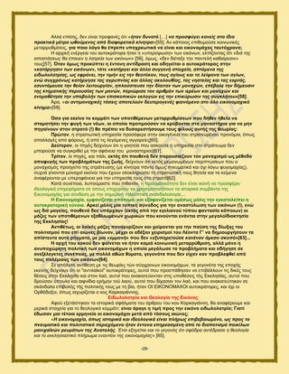 -28-
Αθθά επίζδξ, δεκ είκαζ πνμθακέξ υηζ «ήηαλ δπλαηό […] λα πξνζθύγεη θαλείο ζηα ίδηα
πξαθηηθά κέηξα σζνύκελνο από δηαθνξεηηθά θίλεηξα»[55]; Ακ ηάπμζμξ επζεοιμφζε ημζκςκζηέξ
ιεηαννοειίζεζξ, γηα πνην ιόγν ζα έπξεπε ππνρξεσηηθά λα είλαη θαη εηθνλνκάρνο ηαπηόρξνλα;
Ζ ανπζηή εκένβεζα ημο αοημηνάημνα ήηακ δ «ππεξύςσζε» ηςκ εζηυκςκ, εθπίγμκηαξ υηζ «δηά ηεο
απνζηάζεσο ζα έπαπελ ε ιαηξεία ησλ εηθόλσλ» [56], υιςξ, «δεκ δζέηαλε ηδκ πακηεθή ηαεαίνεζζκ»
ημοξ[57]. Όηαλ όκσο πξνθύπηεη ε έληνλε αληίδξαζε θαη νδεγείηαη ν απηνθξάηνξαο ζηελ
«θαηάξγεζηλ ησλ εηθόλσλ», ηόηε «θαηήξγεη θαη άιια ζπγγελή ζηνηρεία, απηόκελα ηεο
εηδσινιαηξίαο, σο εθξόλεη, ηελ ηηκήλ εηο ηελ ζενηόθνλ, ηνπο αγίνπο θαη ηα ιείςαλα ησλ αγίσλ,
ελώ ζπγρξόλσο θαηήξγεζε ηαο αγξππλίαο θαη άιιαο αθνινπζίαο, ηαο λεζηείαο θαη ηαο ενξηάο,
εζπληόκεπζε ηελ ζείαλ ιεηηνπξγίαλ, επινύζηεπζε ηελ δίαηηαλ ησλ κνλαρώλ, επέβαιε ηελ δήκεπζηλ
ηεο θηεκαηηθήο πεξηνπζίαο ησλ κνλώλ, πεξηώξηζε ηνλ αξηζκόλ ησλ ηεξέσλ θαη κνλαρώλ θαη
ελνκνζέηεζε ηελ ππνβνιήλ ησλ επηζθνπηθώλ εθινγώλ εηο ηελ επηθύξσζηλ ηεο ζπγθιήηνπ»[58].
Άνα, «νη αληηκνλαρηθέο ηάζεηο απνηεινύλ δεπηεξνγελέο θαηλόκελν ζην όιν εηθνλνκαρηθό
θίλεκα»[59].
Όζν γηα εθείλν ην θνκκάηη ησλ ππνηηζέκελσλ κεηαξξπζκίζεσλ πνπ δήζελ ήζειε λα
ζηακαηήζεη ηελ θπγή ησλ λέσλ, νη νπνίνη πξνηηκνύζαλ λα θξύβνληαη ζηα κνλαζηήξηα γηα λα κελ
πεγαίλνπλ ζηνλ ζηξαηό (!) ζα πξέπεη λα δπζαξεζηήζνπκε ηνπο θίινπο απηήο ηεο ζεσξίαο:
Πξώηνλ, δ ζηναηζςηζηή οπδνεζία πνμζέθενε ζηδκ μζημβέκεζα ημο ζηναηεοιέκμο πνμκυιζα, υπςξ
απαθθαβέξ απυ θυνμοξ, ή απυ ηζξ θεβυιεκεξ αββανείεξ[60].
Γεύηεξνλ, μζ πδβέξ δείπκμοκ υηζ δ βμδηεία πμο αζημφζε δ οπδνεζία ζημ ζηνάηεοια δεκ
ιπμνμφζε κα ζοβηνζεεί ιε ηδκ αθάκεζα ημο ιμκαζηδνζμφ[61].
Σξίηνλ, μζ πδβέξ, ηαζ πάθζ, εθηόο όηη πνπζελά δελ παξνπζηάδνπλ ηνλ κνλαρηζκό σο κέζνδν
απνθπγήο ησλ πξνβιεκάησλ ηεο δσήο, δείπκμοκ υηζ εηηυξ ιειμκςιέκςκ πενζπηχζεςκ πμο μ
ιμκαπζζιυξ πνμδβείημ ηδξ ζηνάηεοζδξ (ιε ηίκδηνα πάκηα υιςξ πκεοιαηζηά ηαζ υπζ θυβς θοβμιαπίαξ),
ζοπκά βίκμκηαζ ιμκαπμί εηείκμζ πμο έπμοκ μθμηθδνχζεζ ηδ ζηναηζςηζηή ημοξ εδηεία ηαζ ηα ηείιεκα
ακαθένμκηαζ ιε οπενδθάκεζα βζα ηδκ οπδνεζία ημοξ ζημ ζηναηυ[62].
Καηά ζοκέπεζα, θοπμφιαζηε πμο πζεακυκ, δ πναβιαηζηυηδηα δεκ είκαζ ζηακή κα πνμζθένεζ
ζδεμθμβζηά επζπεζνήιαηα ζε υζμοξ επζπεζνμφκ κα πνδζζιμπμζήζμοκ ηα ζζημνζηά ζοιαάκηα ηδξ
Δζημκμιαπίαξ βζα ζφκδεζδ ιε ηδκ ζδιενζκή ηδθεμπηζηή ζηακδαθμθμβία…
Ζ Δηθνλνκαρία, εκθαλίδεηαη απόηνκα, θαη εμαθαλίδεηαη ακέζσο κόιηο ηελ εγθαηαιείπεη ε
απηνθξαηνξηθή εύλνηα. Αξθεί κόιηο κηα ηνπηθή ζύλνδνο γηα ηελ αλαζηύισζε ησλ εηθόλσλ (!), ελώ
σο δηά καγείαο, πνπζελά δελ ππάξρνπλ (εθηόο από ηελ εγειηαλνύ ηύπνπ θαληαζία θάπνησλ) νη
κάδεο ησλ ππνηηζέκελσλ εμαζιησκέλσλ ρσξηθώλ πνπ θηλνύληαη ελάληηα ζηελ κεγαιντδηνθηεζία
ηεο Δθθιεζίαο!
Αληηζέησο, νη ιατθέο κάδεο παλεγπξίδνπλ θαη ραίξνληαη γηα ηελ παύζε ηεο δίσμεο ηνπ
πνιηηηζκνύ πνπ επί αηώλεο βίσλαλ, κέρξη νη αδέμηνη ρεηξηζκνί ηνπ Λένληα Γ’ λα δεκηνπξγήζνπλ ηα
απίζηεπηα απηά ξήγκαηα, κε κηα «εκκνλή» πνπ δελ «εμππεξεηνύζε θαλέλαλ άκεζν ζθνπό»[63]...
Ζ αξρή ηνπ θαθνύ δελ θαίλεηαη λα ήηαλ θακηά θνηλσληθή κεηαξξύζκηζε, αιιά κόλν ε
αλππνρώξεηε πνιηηηθή ησλ εηθνλνκάρσλ ε νπνία κεγάισζε ηα πξνβιήκαηα θαη νδήγεζε ζε
αλεμέιεγθηεο ζπλέπεηεο, κε πνιιά αζώα ζύκαηα, γεγνλόηα πνπ δελ είραλ θαλ πξνβιεθζεί από
ηνπο πνιέκηνπο ησλ εηθόλσλ[64].
΢ε απυθοηδ ακηίεεζδ ιε ηζξ εεςνίεξ ηχκ ζφβπνμκςκ εζημκμιάπςκ, ηα βεβμκυηα ηδξ επμπήξ
εηείκδξ δείπκμοκ υηζ μζ "ακηζθασημί" αοημηνάημνεξ, αοημί πμο πνμζπάεδζακ κα επζαάθθμοκ ηζξ δζηέξ ημοξ
εέζεζξ ζηδκ Δηηθδζία ηαζ ζημκ θαυ, αοημί πμο ακαηαηεφμκηακ ζηζξ οπμεέζεζξ ηήξ Δηηθδζίαξ, αοημί πμο
δνμφζακ φπμοθα ηαζ αζθκίδζα ενήιδκ ημφ θαμφ, αοημί πμο δίπαζακ ημκ θαυ, ηαζ πμο ακαηαηεφηδηακ ζε
ζηάκδαθα επζαμθήξ ηήξ πμθζηζηήξ ημοξ ιε ηδ αία, ήηακ ΟΗ ΔΗΚΟΝΟΜΑΥΟΗ αοημηνάημνεξ, ηαζ υπζ μζ
Ονευδμλμζ, υπςξ ζζπονίγεηαζ μ ημξ Κανηαβζάκκδξ.
Δηδσινιαηξία θαη Θενινγία ηεο Δηθόλαο
Αθμφ ελεηάζηδηακ ηα ζζημνζηά ζθάθιαηα ημο άνενμο ημο ημο Κανηαβζάκκδ, εα ακαθένμοιε ηαζ
ιενζηά ζημζπεία βζα ημ εεμθμβζηυ ημιιάηζ: είλαη άξαγε ε ηηκή πξνο ηελ εηθόλα εηδσινιαηξία; Γηαηί
έδσζαλ κηα ηέηνηα εξκελεία νη εηθνλνκάρνη κεηά από ηόζνπο αηώλεο;
«Η εηθνλνκαρία, όπσο ηζηνξηθά θαη ηδενινγηθά είλαη πιήξσο επηβεβαησκέλν, σο πξνο ην
πλεπκαηηθό θαη πνιηηηζηηθό πεξηερόκελν ήηαλ έληνλα επεξεαζκέλε από ην δηαπνηηζκό πνηθίισλ
καληρατθώλ ξεπκάησλ ηεο Αλαηνιήο. Έηζη εμεγείηαη θαη ην γεγνλόο όηη ζθόδξα αληέδξαζε ε ζενινγία
θαη ην εθθιεζηαζηηθό πιήξσκα ελαληίνλ ηεο εηθνλνκαρίαο» [65].
 