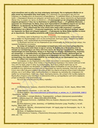 -30-
αιιά θινληδόηαλ από ηηο ξίδεο ηνπ έλαο νιόθιεξνο πνιηηηζκόο. Καη ηα πξάγκαηα έδεημαλ όηη νη
ξίδεο απηνύ ηνπ πνιηηηζκνύ ήηαλ πνιύ γεξέο, ελώ ε ηδενινγία ησλ εηθνλνκάρσλ είρε γίλεη έλα
επίρξηζκα ησλ δηαξζξσηηθώλ θαη δηνηθεηηθώλ κεηαξξπζκίζεσλ. Τν νξζόδνμν δόγκα σο δπλακηθή κνξθή
δσήο [...] δηακόξθσζε ζεζκνύο θαη πξάγκαηα, θαη θαηά άκεζν ηξόπν, άθξσο πξσηόηππν θαη δεκηνπξγηθό,
έζξεςε όιεο ηηο κνξθέο ηεο ηέρλεο ζην Βπδάληην [...] Η εηθνλνγξαθία κε ηελ απαξαίηεηε δεκηνπξγηθή
έθθξαζε θαλεξώλεη ζ' όιεο ηνπ ηηο δηαζηάζεηο ην νξζόδνμν δόγκα. [...] Η νξζόδνμε ζενινγία [...]
εξκελεύεη ηελ απνθάιπςε ηνπ Θενύ, όπσο απηή παξνπζηάδεηαη ζηα βηβιηθά θείκελα θαη ησλ δύν
Δηαζεθώλ, σο θαλέξσζε ηεο ζείαο δόμαο ζε δξακαηηθά ηζηνξηθά γεγνλόηα δηακέζνπ ησλ
ζενθαλεηώλ [...] Έηζη ε ζενγλσζία δελ είλαη ηίπνηα άιιν παξά ε ζέα γεγνλόησλ, ε εκπεηξία
θαηαζηάζεσλ θαη ε ζενπηία [...] Η εηθνληθή παξάζηαζε, πνπ δελ είλαη εηδσιηθό νκνίσκα, αθνξά
ηελ παξνπζία ηνπ Θενύ ζηα ηζηνξηθά ζρήκαηα [...] Η θαλέξσζε ηεο ζείαο δόμαο ζπλδέεη ην θηηζηό
κε ην πξσηόηππν. Έηζη αθξηβώο θαηαιύεηαη θάζε έλλνηα εηδσινιαηξίαο»[70].
Δπίινγνο
Γζα επίθμβμ, ανηεί κα εοιίζμοιε πςξ υθα ηα παναπάκς πμο ακαθένμοιε, ηεθζηά θείπμοκ ηαζ
απυ ημ άνενμ ημο δδιμζζμβνάθμο χζηε κα βίκεζ ακηζηεζιεκζηυ. Γοζηοπχξ υιςξ, πανέιεζκε έκα άνενμ
βειάημ αζάθεζεξ, ηεκά, πνμηαηάθδρδ ηαζ ακηζεπζζηδιμκζηυηδηα.
Σμ ζδεμθμβζηυ ζηεπηζηυ ημο ημο Κανηαβζάκκδ έπεζ απμηαθοθεεί. Αξ δμφιε υιςξ ηάηζ αηυιδ, πμο
πνμηαθεί δοζάνεζηεξ εκηοπχζεζξ:
Αο πνύκε όηη πξάγκαηη, νη εηθνλνκάρνη απηνθξάηνξεο ήηαλ θνηλσληθνί κεηαξξπζκηζηέο.
Πώο γίλεηαη όκσο κόλν θαιά ιόγηα λα έρεη γη’ απηνύο; Οη δηώμεηο θαη νη ζαλαηώζεηο από ηελ
πιεπξά ησλ απηνθξαηόξσλ γηα πάλσ από έλαλ αηώλα, δελ δείρλνπλ ζηξεβιόηεηα, παζνγέλεηα,
πξνθαηάιεςε θαη θαθή δηνίθεζε; Αθόκε θη αλ δερηνύκε ηελ ύπαξμε «δεηζηδαηκνλίαο, αγπξηείαο
θαη απιεζηίαο», ν «πξννδεπηηθόο» θνο Καξθαγηάλλεο δηθαηνινγεί δηώμεηο, βαζαληζηήξηα θαη
εθηειέζεηο; Καη αλ όρη, πνύ είλαη νη θαηαδίθεο θαη νη αθνξηζκνί γηα ηνπο δήζελ «πξννδεπηηθνύο»
απηνθξάηνξεο πνπ αηκαηνθύιηζαλ ΑΝΑΗΣΗΑ ηελ απηνθξαηνξία κε ηελ μεξνθεθαιηά ηνπο, όπσο
ιέλε θαη νη εηδηθνί πνπ πξναλαθέξακε;
Οζ ακαθμνέξ ημο ημο Κανηαβζάκκδ ζηα «ηαθά» πμο έηακακ μζ εζημκμιάπμζ αοημηνάημνεξ,
μοδειία ζπέζδ έπεζ ιε ημ εέια. Δίκαζ πμθθέξ μζ πενζπηχζεζξ αοημηναηυνςκ πμο έηακακ ηαθά βζα ημ θαυ
ημοξ, απυ ηδκ ανπή, ιέπνζ ημ ηέθμξ ηδξ αοημηναημνίαξ. Αοηυ υιςξ μοδειία ζπέζδ έπεζ ιε ηδκ
ηαηαζηνμθζηή επέιααζδ πμο δζέπναλακ. Σμ μνευδμλμ δυβια απμδείπεδηε υηζ είκαζ έκα αίςια πμο
ιεηαδίδεηαζ ζηδκ πνζζηζακζηή ημζκυηδηα απυ ηδκ δδιζμονβία ηδξ πνχηδξ εηηθδζίαξ. Δίκαζ γςή, είκαζ δ ίδζα
δ γςή, είκαζ δ ίδζα δ αζςιέκδ αθήεεζα. Γεκ είκαζ ιζα ζδέα πμο ένπεηαζ ηαζ θεφβεζ υπμζα ζηζβιή επζεοιήζεζ
ηάπμζμξ, ηαζ βζ' αοηυ είδαιε ηυζεξ πενζπηχζεζξ υπμο ημ πθήνςια ηδξ εηηθδζίαξ δεκ οπμπχνδζε ζηα
ζπέδζα ηςκ αοημηναηυνςκ, πανά ημοξ, ζοπκά, αζιαηδνμφξ αβχκεξ. Γεκ ιπμνεί δ δζά ηδξ αίαξ αθαίνεζδ
εειεθζςδχκ ζημζπείςκ εκυξ πμθζηζζιμφ κα ηαηακμείηαζ απθά ςξ «ιεηαννφειζζδ» βζαηί αοηή δ αθαίνεζδ
ιπμνεί κα μδδβήζεζ ζηδκ ηαηαζηνμθή ημο.
Καζ αοηυ δεκ απμηεθεί ηακεκυξ είδμοξ «πνυμδμ»…
΢εκεηώζεηο
[1] Μεηαθθδκυξ Γ. Γεχνβζμξ, «Δγθόιπην Δπηζηεκνληθήο Έξεπλαο», 3δ έηδ., Ανιυξ, Αεήκα 1998,
ζεθ. 17.
[2] Μεηαθθδκυξ, «Δγθόιπην…», υ.π., ζεθ. 26.
[3] Γ/κζδ άνενμο: http://news.kathimerini.gr/4Dcgi/4Dcgi/_w_articles_civ_11_22/03/2009_308612
, Hιενμιδκία: 22/3/09.
[4] «Διιάδα» > «Ηζηνξία (Βπδάληην, Τνπξθνθξαηία)», «e-δμιή» (δθεηηνμκζηή εβηοηθμπαίδεζα
«ΓΟΜΖ»), εηδυζεζξ Γμιή Α.Δ., Αεήκα 2003-2004 [DVD-ROM].
[5] Παζδαβςβζηυ Ηκζηζημφημ, «Οξζόδνμε Πίζηε θαη Λαηξεία» (Θνδζηεοηζηά Α΄Λοηείμο), Αεήκα,
ΟΔΓΒ, ζεθ. 99.
[6] Ware Κάθθζζημξ (επίζη. Γζμηθείαξ), «Ζ Οξζόδνμε Δθθιεζία» (ιηθν. Ρμδθίδδξ Η.), 4δ έηδ.,
Αηνίηαξ, Αεήκα 2007, ζεθ. 57.
[7] Φεζδάξ Ης. Βθάζζμξ, «Δθθιεζηαζηηθή Ηζηνξία - Απ' αξρήο κέρξη ηελ Δηθνλνκαρία», ηυι. Α΄, 3δ
έηδ., Αεήκα 2002, ζεθ. 769.
[8] Ware, «Ζ Οξζόδνμε Δθθιεζία», υ.π.
[9] Μεηαθθδκυξ Γ. Γεχνβζμξ, «Παγαληζηηθόο Διιεληζκόο ή Διιελνξζνδνμία;», 3δ έηδ., Ανιυξ,
2003, ζεθ. 113.
 