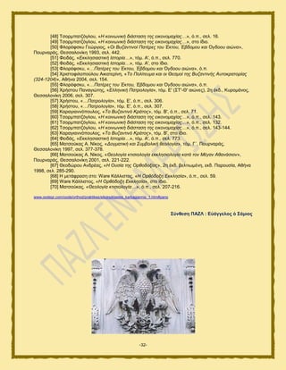 -32-
[48] Σζμνιπαηγυβθμο, «Ζ θνηλσληθή δηάζηαζε ηεο εηθνλνκαρίαο…», υ.π., ζεθ. 16.
[49] Σζμνιπαηγυβθμο, «Ζ θνηλσληθή δηάζηαζε ηεο εηθνλνκαρίαο…», ζημ ίδζμ.
[50] Φθμνυθζηο Γεχνβζμξ, «Οη Βπδαληηλνί Παηέξεο ηνπ Έθηνπ, Έβδνκνπ θαη Όγδννπ αηώλα»,
Πμονκανάξ, Θεζζαθμκίηδ 1993, ζεθ. 442.
[51] Φεζδάξ, «Δθθιεζηαζηηθή Ηζηνξία…», ηυι. Α', υ.π., ζεθ. 770.
[52] Φεζδάξ, «Δθθιεζηαζηηθή Ηζηνξία…», ηυι. Α', ζημ ίδζμ.
[53] Φθμνυθζηο, «…Παηέξεο ηνπ Έθηνπ, Έβδνκνπ θαη Όγδννπ αηώλα», υ.π.
[54] Υνζζημθζθμπμφθμο Αζηαηενίκδ, «Τν Πνιίηεπκα θαη νη Θεζκνί ηεο Βπδαληηλήο Απηνθξαηνξίαο
(324-1204)», Αεήκα 2004, ζεθ. 154.
[55] Φθμνυθζηο, «…Παηέξεο ηνπ Έθηνπ, Έβδνκνπ θαη Όγδννπ αηώλα», υ.π.
[56] Υνήζημο Πακαβζχηδξ, «Διιεληθή Παηξνινγία», ηυι. Δ' (΢Σ'-Θ' αζχκεξ), 2δ έηδ., Κονμιάκμξ,
Θεζζαθμκίηδ 2006, ζεθ. 307.
[57] Υνήζημο, «…Παηξνινγία», ηυι. Δ', υ.π., ζεθ. 306.
[58] Υνήζημο, «…Παηξνινγία», ηυι. Δ', υ.π., ζεθ. 307.
[59] Καναβζακκυπμοθμξ, «Τν Βπδαληηλό Κξάηνο», ηυι. Β', υ.π., ζεθ. 71.
[60] Σζμνιπαηγυβθμο, «Ζ θνηλσληθή δηάζηαζε ηεο εηθνλνκαρίαο…», υ.π., ζεθ. 143.
[61] Σζμνιπαηγυβθμο, «Ζ θνηλσληθή δηάζηαζε ηεο εηθνλνκαρίαο…», υ.π., ζεθ. 132.
[62] Σζμνιπαηγυβθμο, «Ζ θνηλσληθή δηάζηαζε ηεο εηθνλνκαρίαο…», υ.π., ζεθ. 143-144.
[63] Καναβζακκυπμοθμξ, «Τν Βπδαληηλό Κξάηνο», ηυι. Β', ζημ ίδζμ.
[64] Φεζδάξ, «Δθθιεζηαζηηθή Ηζηνξία…», ηυι. Α', υ.π., ζεθ. 773.
[65] Μαηζμφηαξ Α. Νίημξ, «Γνγκαηηθή θαη Σπκβνιηθή ζενινγία», ηυι. Γ΄, Πμονκανάξ,
Θεζζαθμκίηδ 1997, ζεθ. 377-378.
[66] Μαηζμφηαξ Α. Νίημξ, «Θενινγία θηηζηνινγία εθθιεζηνινγία θαηά ηνλ Μέγαλ Αζαλάζηνλ»,
Πμονκανάξ, Θεζζαθμκίηδ 2001, ζεθ. 221-222.
[67] Θεμδχνμο Ακδνέαξ, «Ζ Οπζία ηεο Οξζνδνμίαο», 2δ έηδ. αεθηζςιέκδ, εηδ. Πανμοζία, Αεήκα
1998, ζεθ. 285-290.
[68] Ζ ιεηάθναζδ ζημ: Ware Κάθθζζημξ, «Ζ Οξζόδνμε Δθθιεζία», υ.π., ζεθ. 59.
[69] Ware Κάθθζζημξ, «Ζ Οξζόδνμε Δθθιεζία», ζημ ίδζμ.
[70] Μαηζμφηαξ, «Θενινγία θηηζηνινγία…», υ.π., ζεθ. 207-216.
www.oodegr.com/oode/orthod/praktikes/eikonoklastes_karkagiannis_1.htm#pano
΢ύλζεζε ΠΑΕΛ : Δὐάγγεινο ὁ ΢άκηνο
 