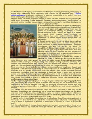 -5-
ημο Μαηεδμκίμο, ημο Δοηδπμφξ, ημο Γζμζηυνμο, ημο Νεζημνίμο ηαζ επίζδξ δ αίνεζδ ηδξ εζημκμιαπίαξ. Οζ
αζνέζεζξ αοηέξ πνμηάθεζακ πμθθέξ δζαηαναπέξ ζηδκ Δηηθδζία ηαζ ηδκ ααζάκζζακ πμθφ. Τπήξραλ
πνιινί νκνινγεηέο ηαζ ιάνηονεξ πμο έποζακ ημ αίια ημοξ οπεναζπζγυιεκμζ ηδκ αθδεζκή πίζηδ ζημκ
αβχκα ηαηά ηςκ ρεοδμδζδαζηάθςκ ηαζ ηςκ αζνεηζηχκ.
Τπήνπακ επίζδξ ηαζ πμθθμί ηαζ ιεβάθμζ ζενάνπεξ μζ μπμίμζ ηαζ αοημί οπέθενακ πμθθμφξ δζςβιμφξ ηαζ
πμθθέξ θμνέξ ελμνίζηδηακ. Ο Άβζμξ Φθααζακυξ, παηνζάνπδξ Κςκζηακηζκμοπυθεςξ, βζα πανάδεζβια, ζε
ιία ζφκμδμ οπυ ηδκ πνμεδνία ημο Γζμζηυνμο, δ μπμία ηαθείηαζ «θεζζηνζηή», πηοπήεδηε ηυζμ άβνζα πμο
ιεηά απυ ηνεζξ διένεξ πέεακε.
Ζ ηεθεοηαία ζηδ ζεζνά ηςκ αζνέζεςκ, δ αίνεζδ ηδξ εζημκμιαπίαξ,
ήηακ αοηή πμο επέθενε ηα πενζζζυηενα αάζακα ζηδκ Ονευδμλδ
Δηηθδζία ιαξ. Ζ αίνεζδ αοηή ειθακίζηδηε βζα πνχηδ θμνά ζηα
πνυκζα ημο αοημηνάημνα Λέμκημξ ημο Ηζαφνμο, μ μπμίμξ
ακέαδηε ζημ ενυκμ ημ 717. Ακέαδηε ζημ ενυκμ ιε ηδ αμήεεζα
ημο ζηναημφ υπμο οπήνπακ πμθθμί ακηίπαθμζ ηδξ
πνμζηοκήζεςξ ηςκ αβίςκ εζηυκςκ. Δπεζδή ήεεθε κα
εοανεζηήζεζ ημ ζηναηυ άνπζζε ζηθδνυ δζςβιυ ηαηά ηςκ
εζημκμθίθςκ.
Ο δζςβιυξ αοηυξ ζοκεπίζηδηε ηαζ ζηα πνυκζα ημο αοημηνάημνα
Κςκζηακηίκμο ημο Κμπνςκφιμο, μ μπμίμξ δζαδέπηδηε ζημ
ενυκμ ημκ Λέμκηα. Ζ ηυπνμξ ζδιαίκεζ ηα ηυπνακα. Οκμιάζηδηε
Κμπνχκοιμξ δζυηζ ηαηά ηδκ αάπηζζή ημο ιυθοκε ηδκ
ημθοιαήενα. Οζ δφμ αοημί αοημηνάημνεξ βζα πμθθά πνυκζα είπακ
ηδκ ελμοζία ζηα πένζα ημοξ ηαζ πνμηάθεζακ πμθθά δεζκά ζηδκ
Δηηθδζία. Μεηά απυ αοημφξ οπήνπακ ηαζ άθθμζ αοημηνάημνεξ
εζημκμιάπμζ, μζ μπμίμζ ζοκέπζζακ ημ ένβμ ηςκ πνμηαηυπςκ ημοξ
ηαζ ααζάκζζακ ηδκ Δηηθδζία επί μθυηθδνα πνυκζα.
Γεκ ιπμνμφιε κα πενζβνάρμοιε ηα αάζακα πμο οπέθενε δ
Δηηθδζία ζηα πνυκζα ηδξ εζημκμιαπίαξ ηαζ ζδζαίηενα μζ ιμκαπμί μζ
μπμίμζ ανίζημκηακ ζηδκ πνχηδ βναιιή ημο αβχκα ηςκ ζενχκ εζηυκςκ. Οζ αοημηνάημνεξ εζημκμιάπμζ
έηθεζζακ πμθθά ιμκαζηήνζα, πμθθέξ εηηθδζίεξ υπμο οπήνπακ εζηυκεξ ηζξ έηακακ απμεήηεξ. Σμοξ
ιμκαπμφξ ημοξ ααζάκζγακ άβνζα: ημοξ έαβαγακ ιάηζα, ημοξ έημαακ ιφηεξ, έζπαγακ εζηυκεξ πάκς ζημ
ηεθάθζ ημοξ. Σμοξ αβζμβνάθμοξ ιε ηα ποναηηςιέκα ζίδενα ημοξ έηαζβακ ηα δάηηοθα.
Μυκμ, ηυηε, υηακ ζημ ενυκμ ημο Βογακηίμο ακέαδηε δ αοημηνάηεζνα Δζνήκδ, ζηαιάηδζε μ δζςβιυξ αθθά
υπζ μνζζηζηά. Σμ 787 δ Δζνήκδ ζοβηάθεζε ηδκ Ε’ Οζημοιεκζηή ΢φκμδμ, δ μπμία δζαηφπςζε ηδκ μνευδμλδ
δζδαζηαθία πενί ηδξ ηζιδηζηήξ πνμζηφκδζδξ ηςκ ζενχκ εζηυκςκ. Αθθά ηαζ ιεηά ηδ ζφκμδμ οπήνπακ
αοημηνάημνεξ εζημκμιάπμζ, υπςξ, βζα πανάδεζβια, μ Μζπαήθ ηαζ άθθμζ. Ζ αίνεζδ αοηή ζοκηνίθηδηε
μνζζηζηά ιυκμ επί ηδξ εεμζεαέζηαηδξ Αοβμφζηαξ Θεμδχναξ, υηακ ημ 842 ζοβηθήεδηε δ ημπζηή ζφκμδμξ
ζηδκ Κςκζηακηζκμφπμθδ δ μπμία επζηφνςζε ηδκ μνευδμλδ δζδαζηαθία. Ζ ζφκμδμξ αοηή ακαεειάηζζε
υθμοξ αοημφξ πμο ημθιμφκ κα θέκε υηζ δ πνμζηφκδζδ ηςκ ζενχκ εζηυκςκ είκαζ εζδςθμθαηνία ηαζ μζ
μνευδμλμζ πνζζηζακμί είκαζ εζδςθμθάηνεξ.
Καζ εδχ μζ αζνεηζημί ιαξ θέκε αηνζαχξ αοηυ ημ πνάβια. Σμθιμφκ κα απμηαθμφκ ηζξ εζηυκεξ ιαξ είδςθα ηαζ
ειάξ εζδςθμθάηνεξ. Καζ ιέπνζ πμο θηάκεζ ημ ενάζμξ ημοξ; Θα ζαξ πς έκα πενζζηαηζηυ πμο έβζκε
πνυζθαηα ζε ιία πυθδ ηδξ ΢ζαδνίαξ. Σδκ χνα ηδξ θεζημονβίαξ δφμ ααπηζζηέξ ιπήηακ ιέζα ζηδκ
εηηθδζία ηαζ άνπζζακ εηεί κα θςκάγμοκ υηζ μζ μνευδμλμζ είκαζ εζδςθμθάηνεξ ηαζ μζ εζηυκεξ ημοξ είδςθα. Σζ
ακμδζία!
Πςξ ημθιμφκ αοημί κα ακμίβμοκ ημ αηάεανημ ζηυια ημοξ ηαζ κα θέκε αοηά ηα θυβζα πμο ζηάγμοκ
δδθδηήνζμ, απμηαθχκηαξ ιαξ εζδςθμθάηνεξ ηαζ ηζξ εζηυκεξ ιαξ είδςθα; Αοηυ δείπκεζ πςξ δεκ έπμοκ
ηαηακμήζεζ ζςζηά ηδκ δεφηενδ εκημθή ημο Μςζασημφ κυιμο: «μο πμζήζεζξ ζ’ εαοηχ είδςθμκ μοδέ πακηυξ
μιμίςια, υζα εκ ης μονακχ άκς ηαζ υζα εκ ηδ βή ηάης ηαζ υζα εκ ημζξ φδαζζκ οπμηάης ηδξ βήξ. Οο
πνμζηοκήζεζξ αοημίξ μοδέ ιδ θαηνεφζεζξ αοημίξ» (Δλ. 20,4).
Σζ ζδιαίκεζ αοηή δ εκημθή; Νμιίγς υηζ ημ κυδιά ηδξ είκαζ λεηάεανμ. Ζ εκημθή αοηή απαβμνεφεζ ακηί κα
πνμζηοκάιε ημκ Έκα, Μμκαδζηυ ηαζ Αθδεζκυ Θευ κα ηαηαζηεοάγμοιε είδςθα ηαζ κα ηα πνμζηοκάιε.
΋πςξ ημ έηακακ μζ ανπαίμζ θαμί: μζ Αζζφνζμζ, μζ Βααοθχκζμζ, μζ Αζβφπηζμζ, μζ Έθθδκεξ, μζ Ρςιαίμζ ηαζ
άθθμζ…
Αοηή είκαζ δ εζδςθμθαηνία. Ζ δζηή ιαξ υιςξ δ πνμζηφκδζδ ηςκ ζενχκ εζηυκςκ ιμζάγεζ ζε ηίπμηα ιε ηδκ
εζδςθμθαηνία; Αζθαθχξ υπζ. Σα είδςθα απεζηυκζγακ ηάηζ πμο δεκ οπάνπεζ ζηδκ πναβιαηζηυηδηα, πμο
 