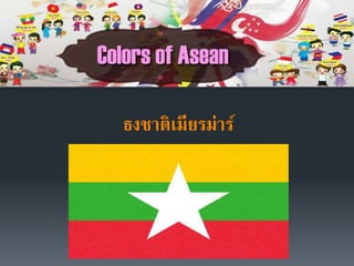 ธงชาติเมียรม่าร์
 
