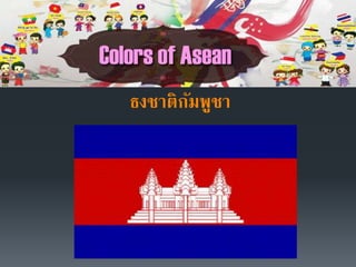 ธงชาติกัมพูชา
 