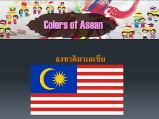 ธงชาติมาเลเซีย
 