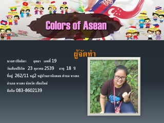 ผู้จัดทา
นางสาวปิ ยธิดา อุตมา เลขที่ 19
วันเดือนปี เกิด 23 ตุลาคม 2539 อายุ 18 ปี
ที่อยู่ 262/11 หมู่2 หมู่บ้านธารอิงดอย ตาบล หางดง
อาเภอ หางดง จังหวัด เชียงใหม่
มือถือ 083-8602139
 