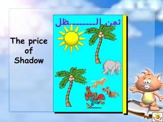 The price
of
Shadow
‫الــــــــظل‬ ‫ثمن‬‫الــــــــظل‬ ‫ثمن‬
 
