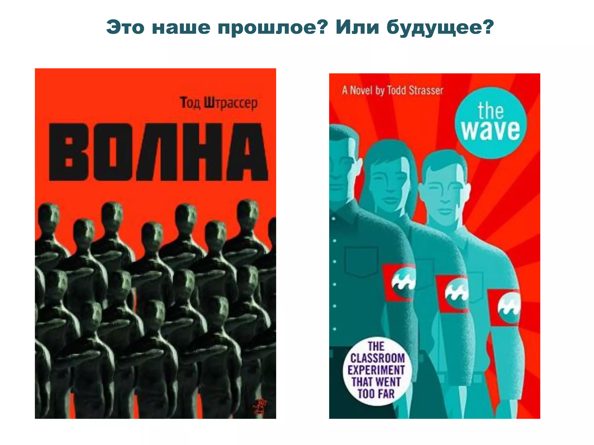 Это наше прошлое? Или будущее?
 