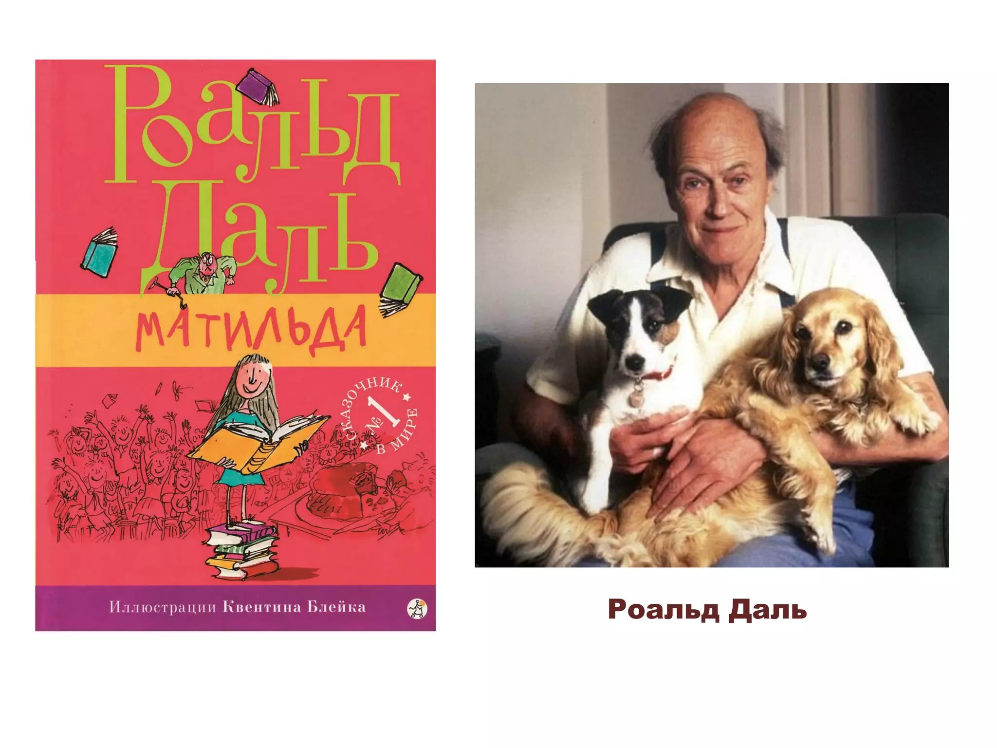 Роальд Даль
 