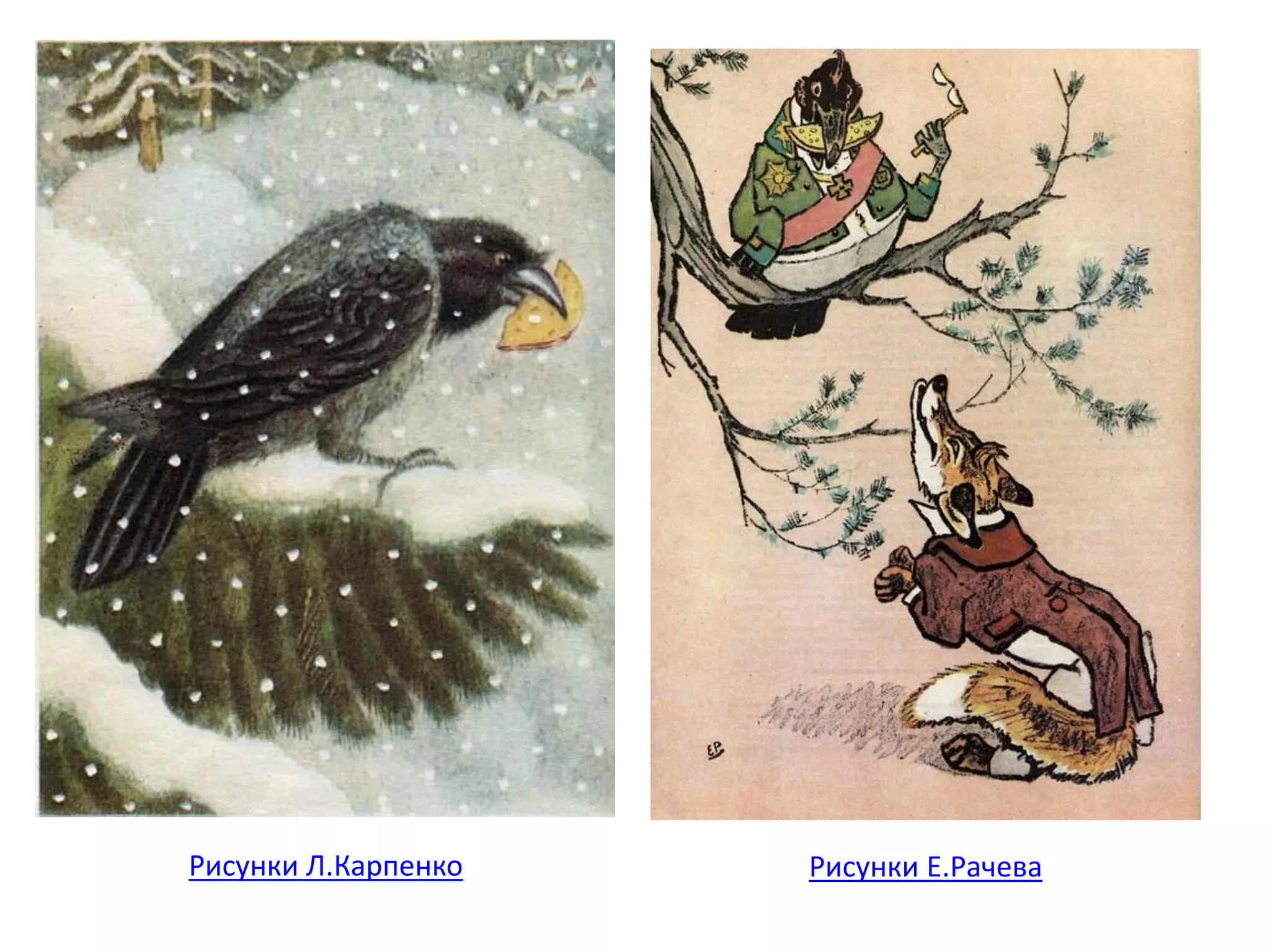 Рисунки Л.Карпенко Рисунки Е.Рачева
 