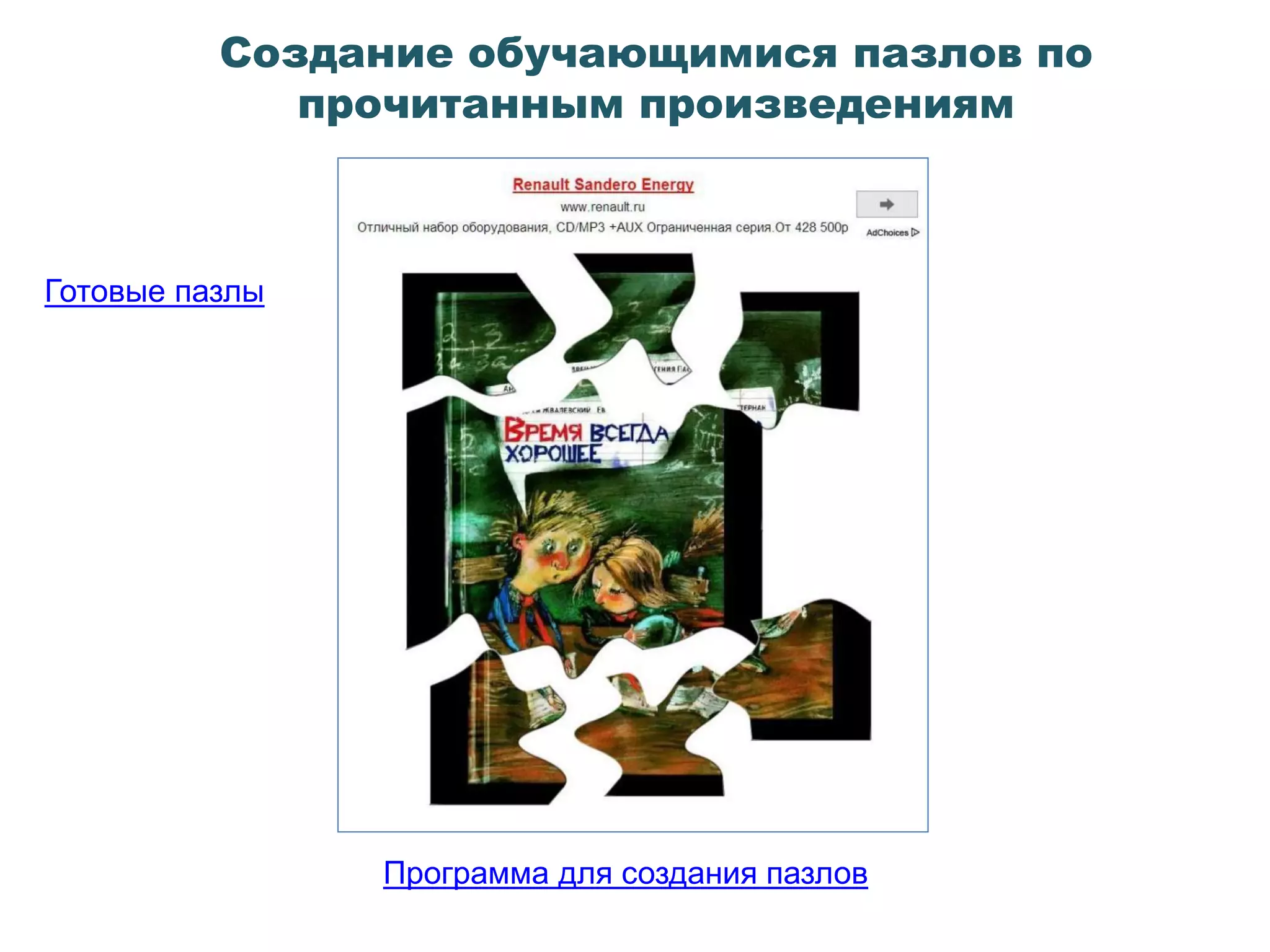 Готовые пазлы
Создание обучающимися пазлов по
прочитанным произведениям
Программа для создания пазлов
 