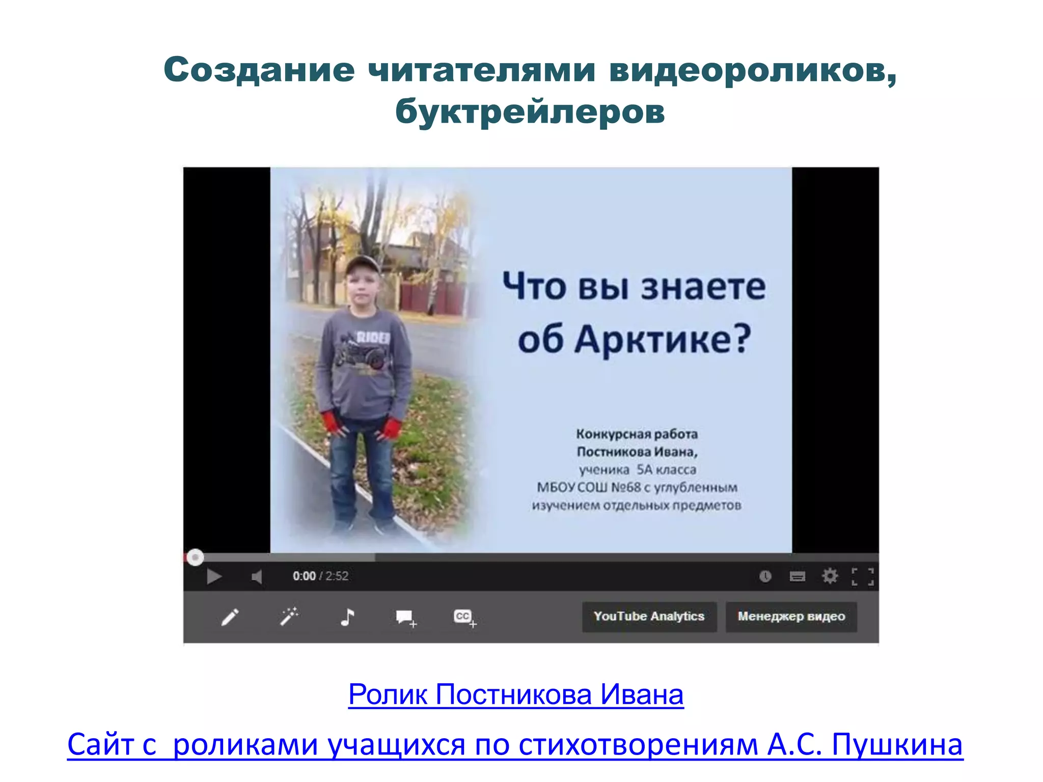 Создание читателями видеороликов,
буктрейлеров
Ролик Постникова Ивана
Сайт с роликами учащихся по стихотворениям А.С. Пушкина
 