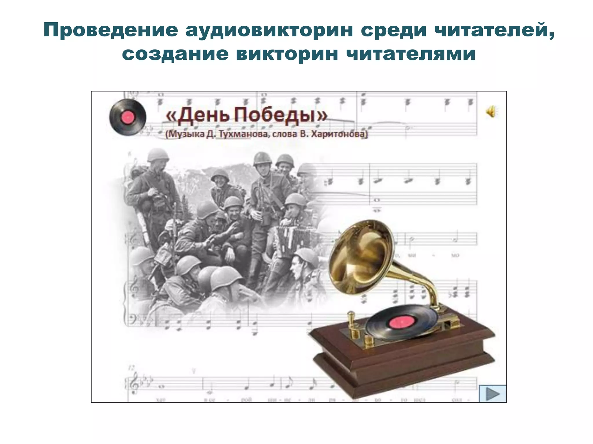 Проведение аудиовикторин среди читателей,
создание викторин читателями
 