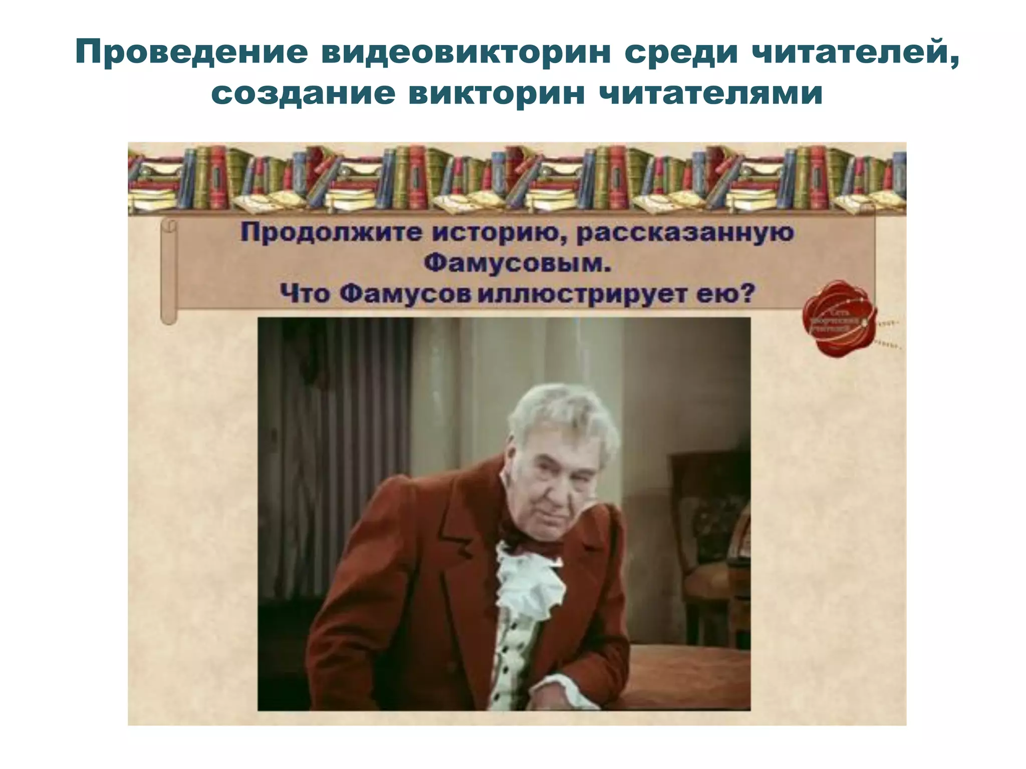 Проведение видеовикторин среди читателей,
создание викторин читателями
 