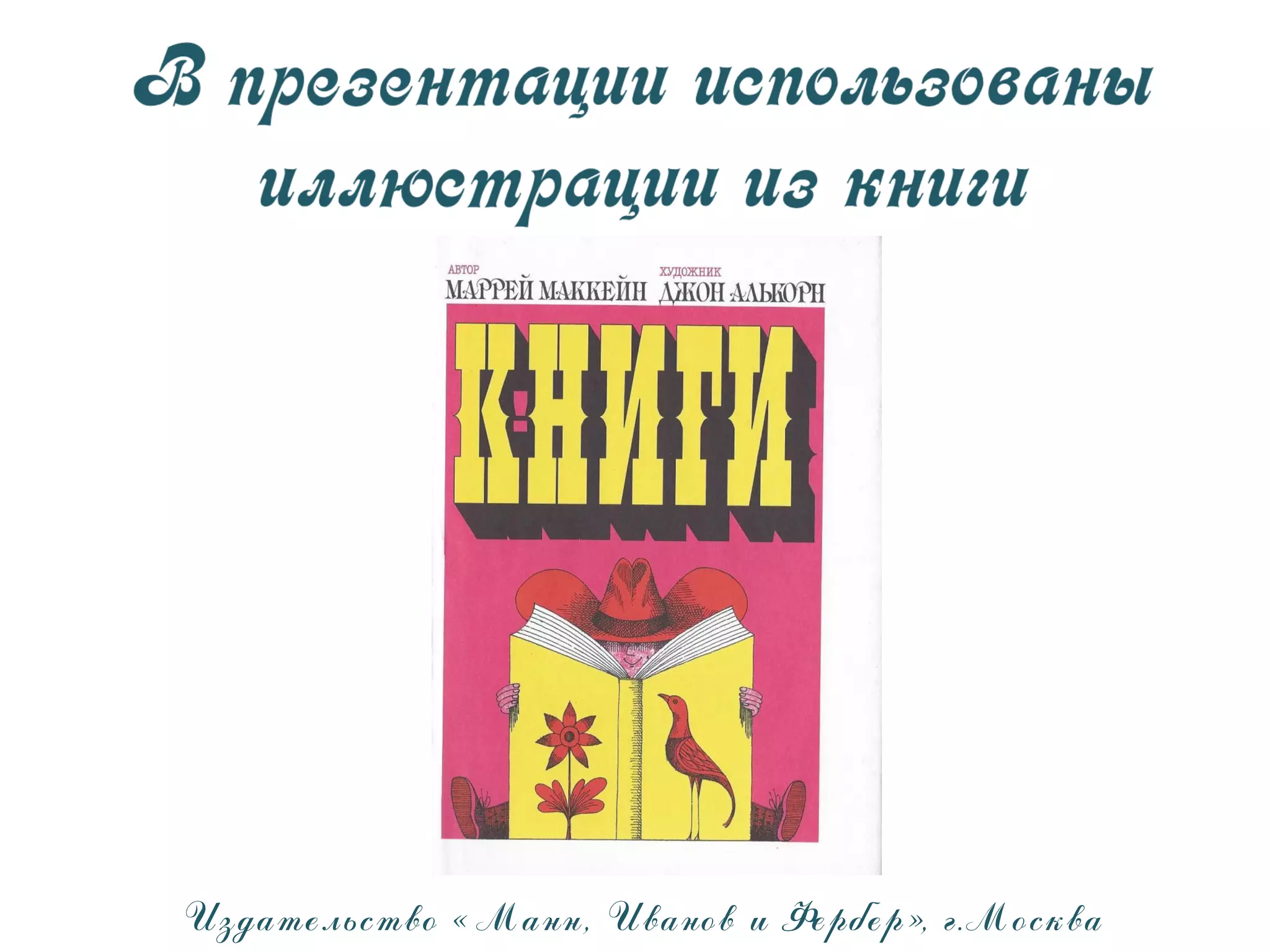 Издательство « М анн, Иванов и Фербер», г.М осква
 