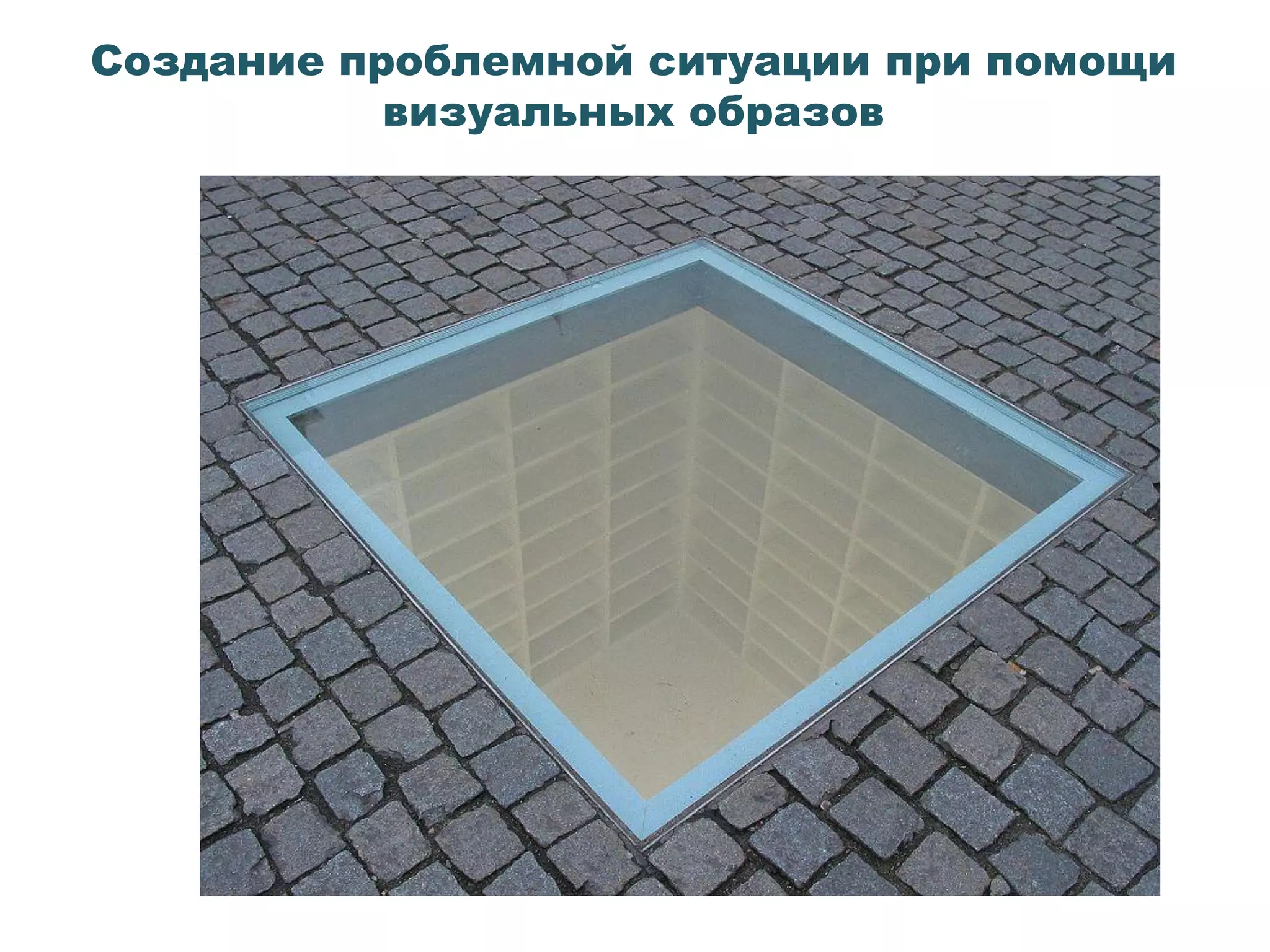 Создание проблемной ситуации при помощи
визуальных образов
 