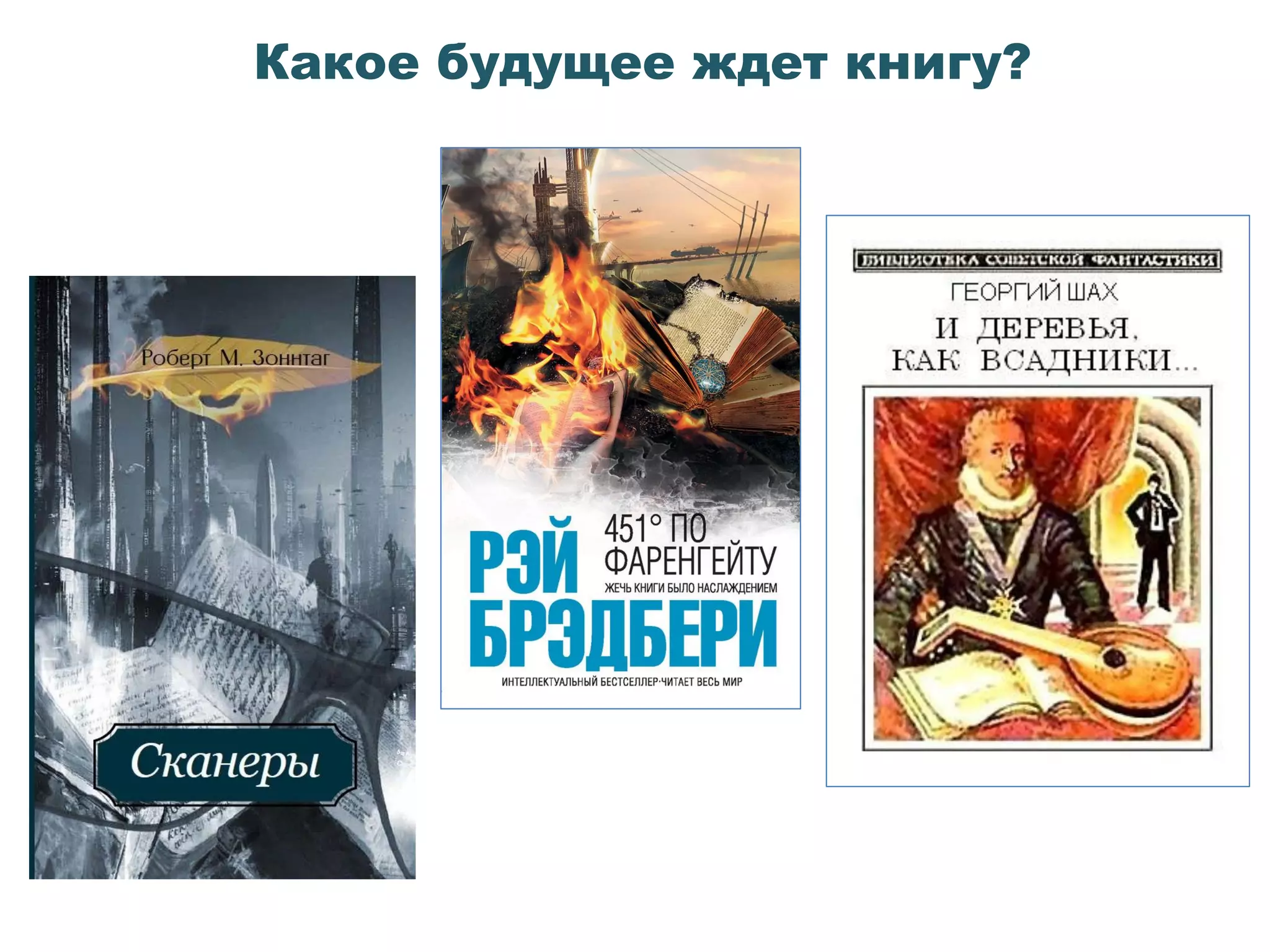 Какое будущее ждет книгу?
 