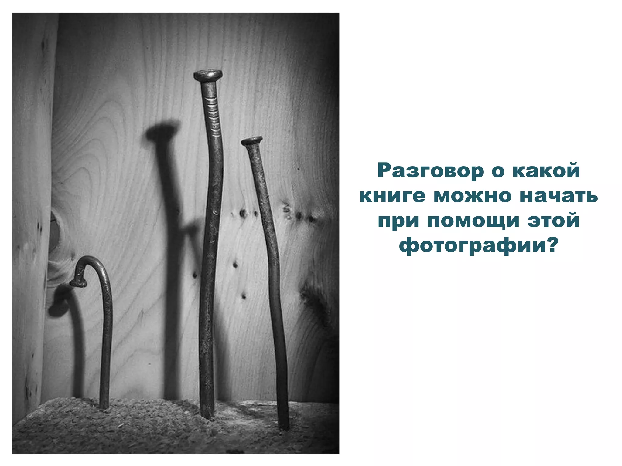 Разговор о какой
книге можно начать
при помощи этой
фотографии?
 