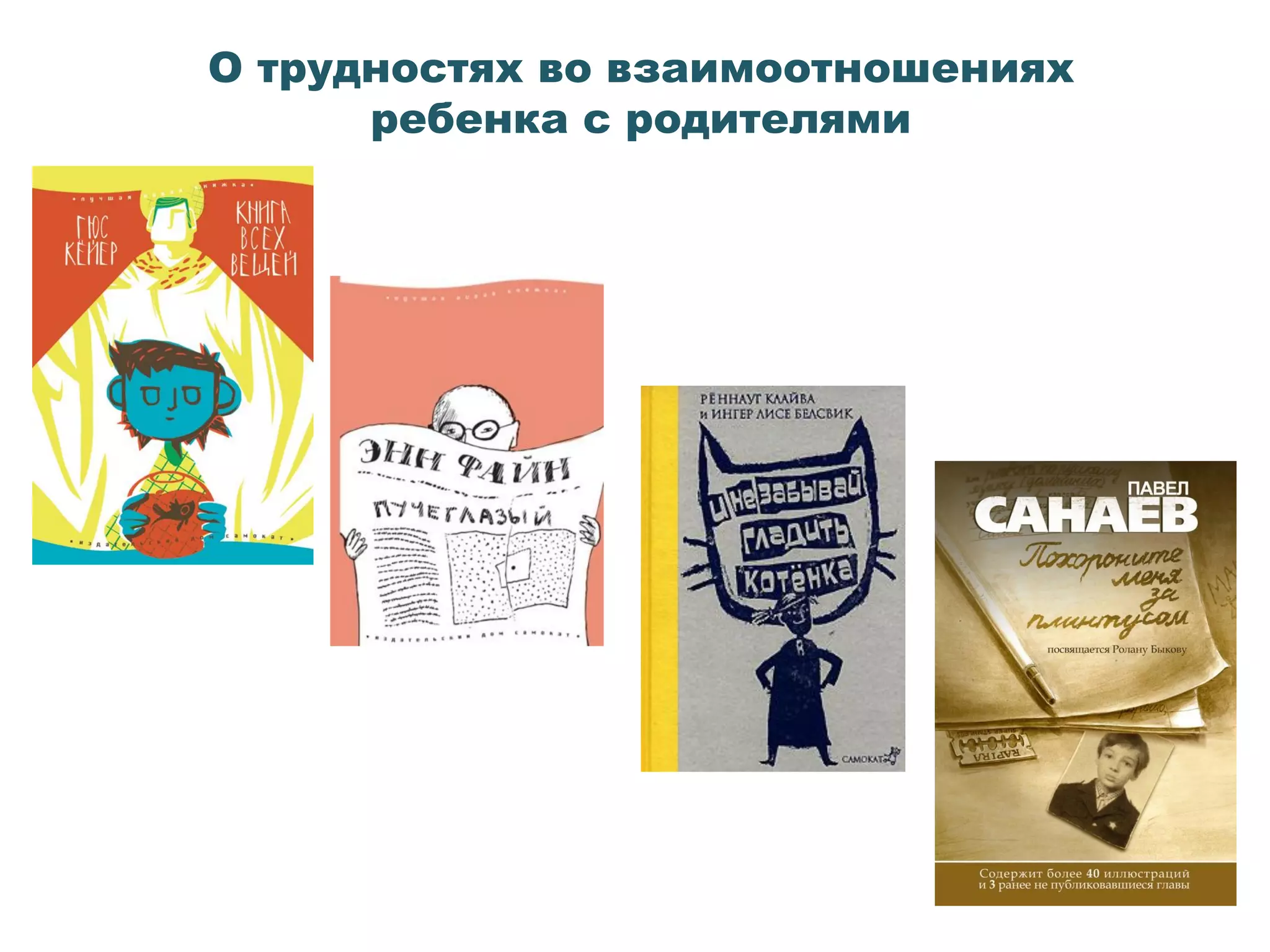 О трудностях во взаимоотношениях
ребенка с родителями
 