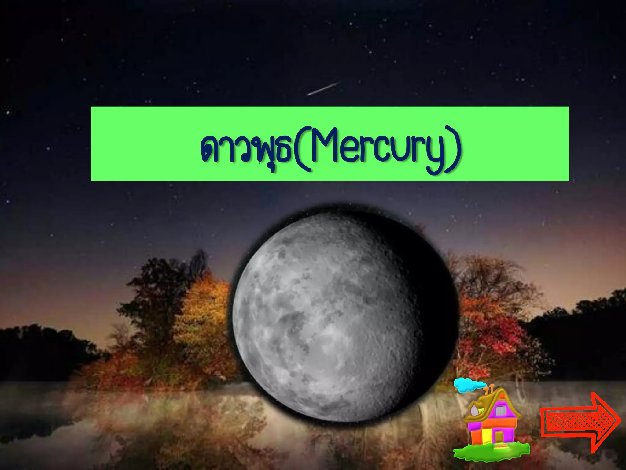 ดาวพุธ(Mercury)
 