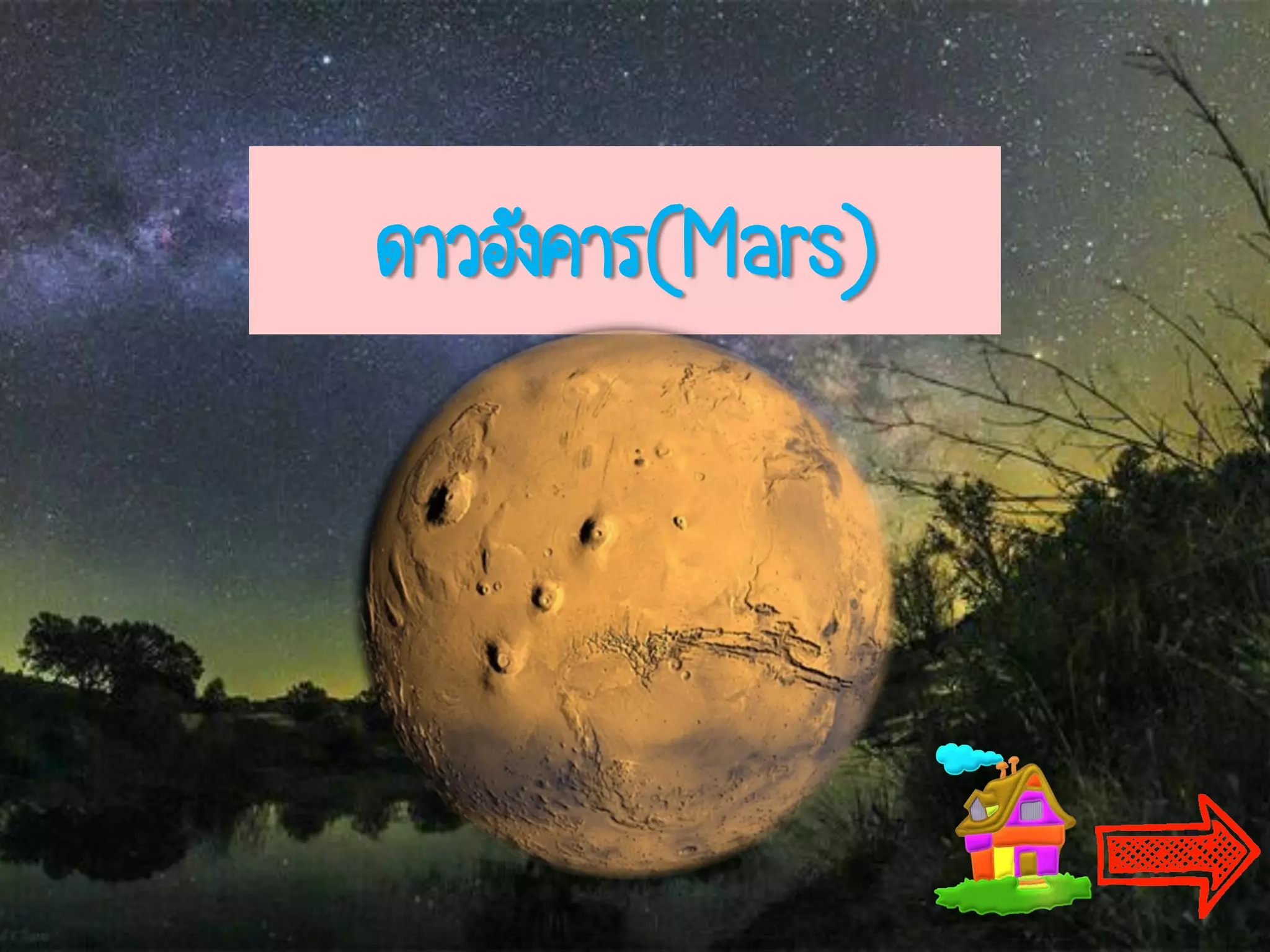 ดาวอังคาร(Mars)
 