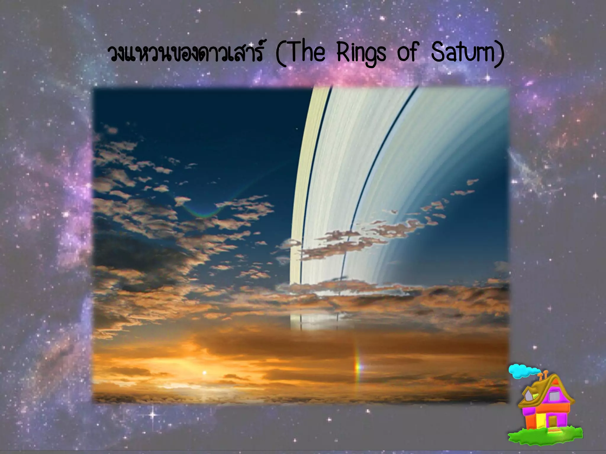 วงแหวนของดาวเสาร์ (The Rings of Saturn)
 