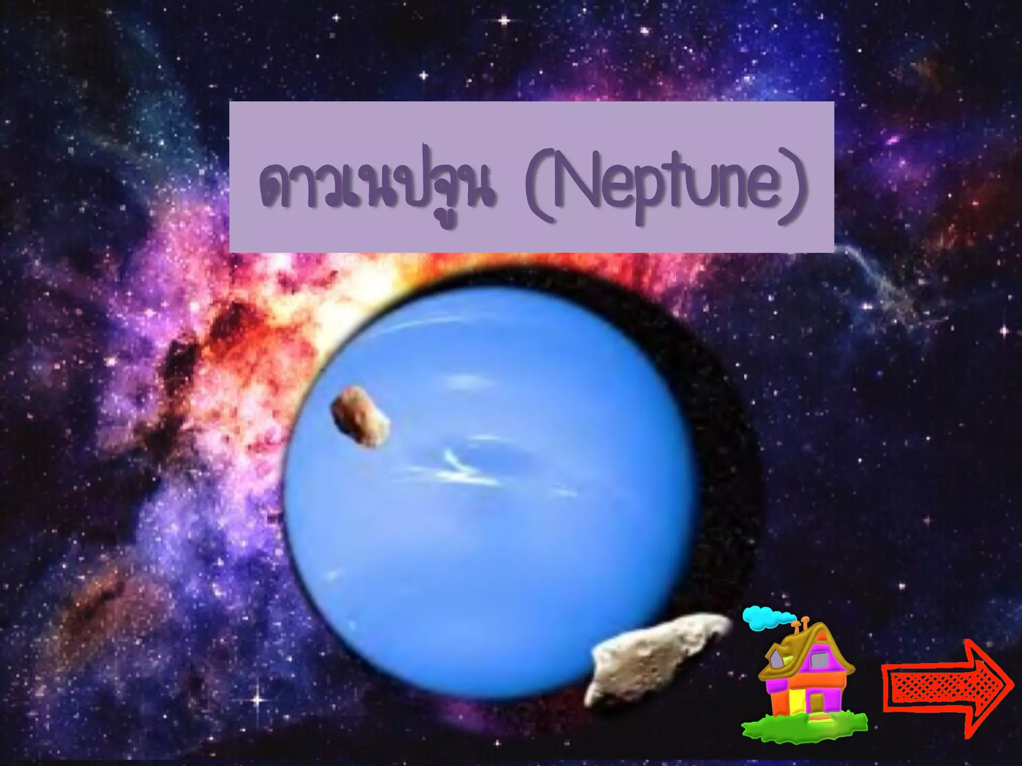 ดาวเนปจูน (Neptune)
 