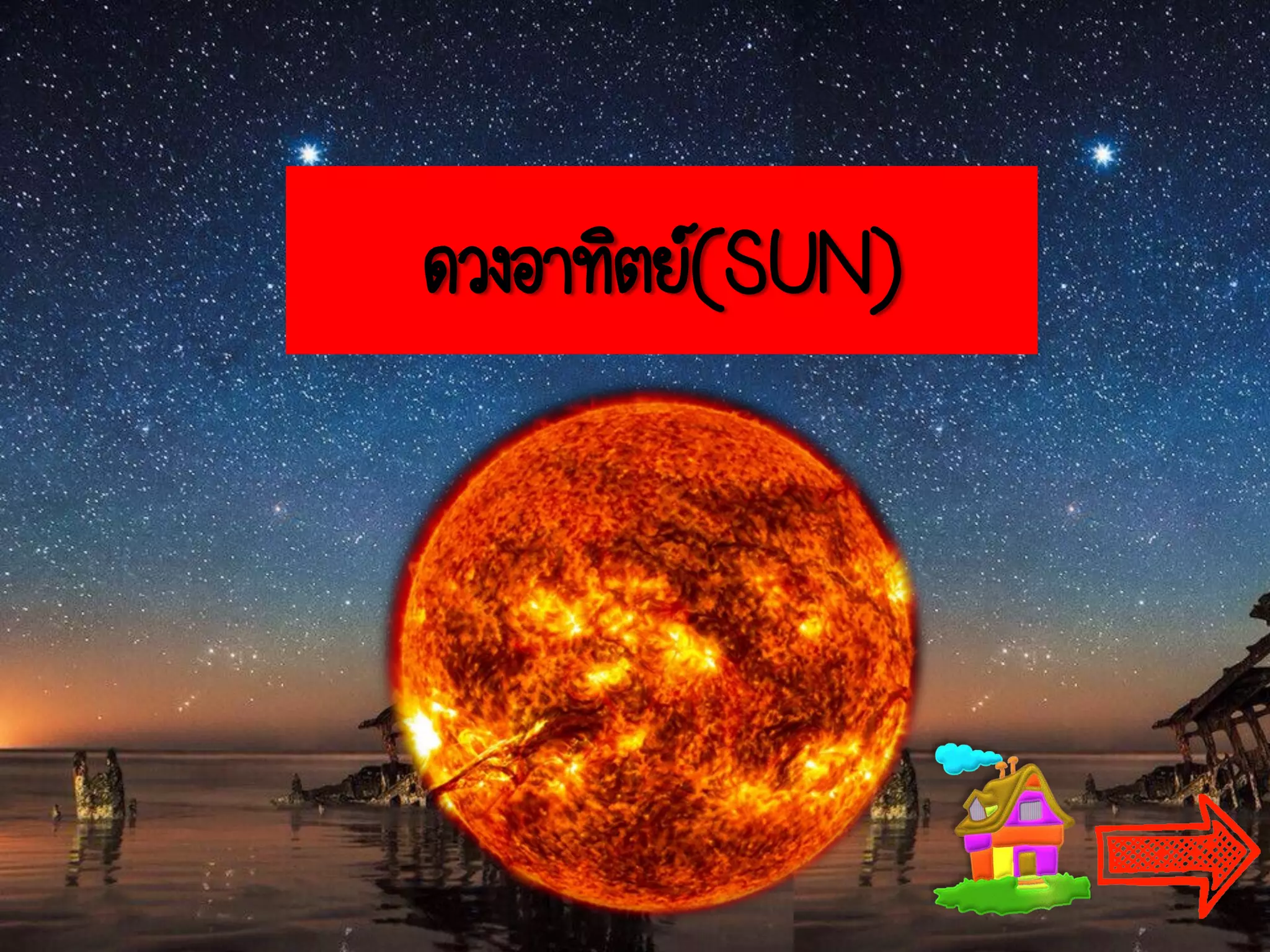 ดวงอาทิตย์(SUN)
 