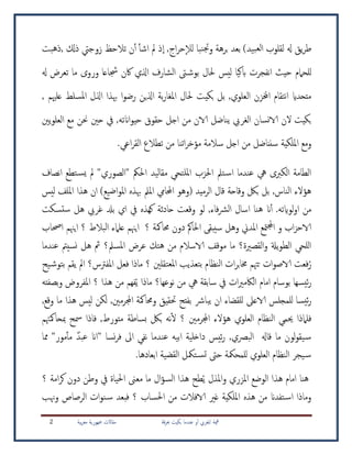 ‫عندما‬ ‫و‬‫أ‬ ‫املغريب‬ ‫مية‬‫ق‬‫قة‬‫ر‬‫حب‬ ‫بكيت‬‫بية‬‫ر‬‫مغ‬ ‫مجهورية‬ ‫مقاالت‬2
)‫بيد‬‫لع‬‫ا‬ ‫لقلوب‬ ‫هل‬ ‫يق‬‫ر‬‫ط‬‫ل‬ ‫نبا‬‫جت‬‫و‬ ‫برهة‬ ‫بعد‬‫اج‬‫ر‬‫ح‬‫ال‬,‫ا‬‫مل‬ ‫ذ‬‫ذكل‬ ‫زوجيت‬ ‫تالحظ‬ ‫ن‬‫أ‬ ‫اشأ‬,‫ذهبت‬
‫انفجرت‬ ‫حيث‬ ‫للح ام‬‫هل‬ ‫تعرض‬ ‫ما‬ ‫وروى‬ ‫جشاعا‬ ‫اكن‬ ‫اذلي‬ ‫لشارف‬‫ا‬ ‫ىت‬‫بوش‬ ‫حلال‬ ‫ليس‬ ‫ابكيا‬
‫علهيم‬ ‫ملسلط‬‫ا‬ ‫اذلل‬ ‫هبذا‬ ‫ا‬‫و‬‫رض‬ ‫اذلين‬ ‫بة‬‫ر‬‫ملغا‬‫ا‬ ‫حلال‬ ‫بكيت‬ ‫بل‬ ,‫لعلوي‬‫ا‬ ‫اخملزن‬ ‫نتقام‬‫ا‬ ‫متحداي‬,
‫يني‬‫و‬‫لعل‬‫ا‬ ‫مع‬ ‫حنن‬ ‫حني‬ ‫يف‬ ,‫اانته‬‫و‬‫حي‬ ‫حقوق‬ ‫اجل‬ ‫من‬ ‫الان‬ ‫يناضل‬ ‫لغريب‬‫ا‬ ‫نسان‬‫الا‬ ‫الن‬ ‫بكيت‬
‫مللكية‬‫ا‬ ‫ومع‬‫سالم‬ ‫اجل‬ ‫من‬ ‫سنناضل‬‫اعي‬‫ر‬‫لق‬‫ا‬ ‫تطالع‬ ‫من‬ ‫اتنا‬‫ر‬‫مؤخ‬ ‫ة‬.
‫تط‬‫يس‬ ‫مل‬ "‫لصوري‬‫ا‬" ‫احلمك‬ ‫ليد‬‫ا‬‫مق‬ ‫مللتحي‬‫ا‬ ‫احلزب‬ ‫تمل‬‫اس‬ ‫عندما‬ ‫يه‬ ‫لكربى‬‫ا‬ ‫لطامة‬‫ا‬‫ع‬‫نصاف‬‫ا‬
‫ليس‬ ‫مللف‬‫ا‬ ‫هذا‬ ‫ان‬ )‫اضيع‬‫و‬‫مل‬‫ا‬ ‫هبذه‬ ‫ململ‬‫ا‬ ‫احملايم‬ ‫(وهو‬ ‫لرميد‬‫ا‬ ‫قال‬ ‫وقاحة‬ ‫بلك‬ ‫بل‬ ,‫لناس‬‫ا‬ ‫هؤالء‬
.‫لوايته‬‫و‬‫ا‬ ‫من‬‫أ‬‫فاء‬‫رش‬‫ل‬‫ا‬ ‫اسال‬ ‫هنا‬ ‫ان‬,‫ست‬ ‫هل‬ ‫غريب‬ ‫بدل‬ ‫اي‬ ‫يف‬ ‫كهذه‬ ‫حادثة‬ ‫وقعت‬ ‫لو‬‫س‬‫ك‬‫ت‬
‫اب‬‫ز‬‫الاح‬‫ملدين‬‫ا‬ ‫متع‬‫جمل‬‫ا‬ ‫و‬‫سيبق‬ ‫وهل‬‫ى‬‫؟‬ ‫حمامكة‬ ‫دون‬ ‫احلامك‬‫احصاب‬ ‫ايهنم‬ ‫؟‬ ‫لبالط‬‫ا‬ ‫عل اء‬ ‫ايهنم‬
‫ملسمل؟‬‫ا‬ ‫عرض‬ ‫هتك‬ ‫من‬ ‫الاسالم‬ ‫موقف‬ ‫ما‬ ‫لقصرية؟‬‫ا‬‫و‬ ‫يةل‬‫و‬‫لط‬‫ا‬ ‫للحي‬‫ا‬‫مث‬‫عندما‬ ‫نسيمت‬ ‫هل‬
ُ‫ر‬‫ملعت‬‫ا‬ ‫بتعذيب‬ ‫لنظام‬‫ا‬ ‫ات‬‫ر‬‫ب‬‫ا‬‫خم‬ ‫تهتم‬ ‫ات‬‫و‬‫الاص‬ ‫فعت‬‫ب‬ ‫يقم‬ ‫امل‬ ‫ملفسرس؟‬‫ا‬ ‫فعل‬ ‫ماذا‬ ‫؟‬ ‫قلني‬‫يح‬‫توش‬
‫ئيسها‬‫ر‬‫بوسام‬‫؟‬ ‫هذا‬ ‫من‬ ‫فهم‬ُ‫ي‬ ‫ماذا‬ ‫نوعها؟‬ ‫من‬ ‫يه‬ ‫سابقة‬ ‫يف‬ ‫ات‬‫ري‬‫لاكم‬‫ا‬ ‫امام‬‫بصفته‬‫و‬ ‫ملفروض‬‫ا‬
‫للقضاء‬ ‫الاعىل‬ ‫للمجلس‬ ‫ئيسا‬‫ر‬‫يبارش‬ ‫ان‬‫وقع‬ ‫ما‬ ‫هذا‬ ‫ليس‬ ‫لكن‬ ,‫اجملرمني‬ ‫وحمامكة‬ ‫حتقيق‬ ‫بفتح‬,
‫ف‬‫لعلوي‬‫ا‬ ‫لنظام‬‫ا‬ ‫حيمي‬ ‫ل اذا‬‫اجملرمني‬ ‫هؤالء‬,‫متورط‬ ‫بساطة‬ ‫بلك‬ ‫نه‬‫ل‬ ‫؟‬‫ف‬‫مبحامكهتم‬ ‫مسح‬ ‫اذا‬
‫قاهل‬ ‫ما‬ ‫لون‬‫و‬‫يق‬‫س‬‫لبرصي‬‫ا‬‫نسا‬‫ر‬‫ف‬ ‫ا ى‬ ‫نفي‬ ‫عندما‬ ‫ابيه‬ ‫داخلية‬ ‫ئيس‬‫ر‬ ,"‫مور‬‫مأ‬ ٌ‫د‬‫عب‬ ‫"اان‬‫مما‬
‫حىت‬ ‫للمحمكة‬ ‫لعلوي‬‫ا‬ ‫لنظام‬‫ا‬ ‫يجر‬‫س‬‫لقضية‬‫ا‬ ‫تمكل‬‫تس‬.‫ابعادها‬
ُ‫ي‬ ‫ملذل‬‫ا‬‫و‬ ‫ملزري‬‫ا‬ ‫لوضع‬‫ا‬ ‫هذا‬ ‫امام‬ ‫هنا‬‫ال‬‫ؤ‬‫لس‬‫ا‬ ‫هذا‬ ‫طح‬‫وطن‬ ‫يف‬ ‫احلياة‬ ‫معىن‬ ‫ما‬‫؟‬ ‫امة‬‫ر‬‫ك‬ ‫دون‬
‫احلساب‬ ‫من‬ ‫الافالت‬ ‫غري‬ ‫مللكية‬‫ا‬ ‫هذه‬ ‫من‬ ‫تفدان‬‫اس‬ ‫وماذا‬‫؟‬‫ف‬‫وهنب‬ ‫لرصاص‬‫ا‬ ‫ات‬‫و‬‫ن‬‫س‬ ‫بعد‬
 