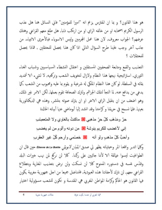 ‫عندما‬ ‫و‬‫أ‬ ‫املغريب‬ ‫مية‬‫ق‬‫قة‬‫ر‬‫حب‬ ‫بكيت‬‫بية‬‫ر‬‫مغ‬ ‫مجهورية‬ ‫مقاالت‬4
‫نون؟‬‫ا‬‫الق‬ ‫هذا‬ ‫هو‬‫ا‬‫ري‬‫"ام‬ ‫انه‬ ‫يزمع‬ ‫ملفسرس‬‫ا‬ ‫ان‬ ‫مبا‬ ‫و‬‫للمؤمنني‬‫ا‬ ‫فاين‬ "‫ت‬‫سا‬‫ئ‬‫ل‬‫عذب‬ ‫هل‬ ‫هنا‬
‫وهتك‬ ‫اعي‬‫ر‬‫لق‬‫ا‬ ‫معهم‬ ‫طلع‬ ‫هل‬ ,‫نبا‬‫ذ‬ ‫تكب‬‫ر‬‫ا‬ ‫من‬ ‫او‬ ‫اي‬‫ر‬‫ل‬‫ا‬ ‫لفه‬‫ا‬‫خ‬ ‫من‬ ‫او‬ ‫احصابه‬ ‫لكرمي‬‫ا‬ ‫لرسول‬‫ا‬
‫معروف‬ ‫اجلواب‬ ‫عرضهم؟‬,‫من‬ .‫نبياء‬‫الا‬ ‫حرى‬‫فبال‬ ‫الاسوايء‬ ‫ليس‬‫و‬ ‫اجملرمني‬ ‫معل‬ ‫هذا‬ ‫الن‬
‫نب‬‫ا‬‫ج‬‫آ‬‫أ‬‫طرح‬ ‫ينا‬‫عل‬ ‫وجب‬ ‫خر‬‫ل‬‫ا‬‫سؤال‬‫لتايل‬‫ا‬‫حيصل‬ ‫مفاذا‬ , ‫للمعتقلني‬ ‫حيصل‬ ‫هذا‬ ‫اكن‬ ‫اذا‬
‫للمعتقال‬‫؟‬ ‫ت‬
‫اعتقال‬ ‫و‬ ‫تقلني‬‫ملس‬‫ا‬ ‫الصحفيني‬ ‫ومتابعة‬ ‫لقمع‬‫ا‬‫و‬ ‫لتعذيب‬‫ا‬‫ا‬‫و‬ ‫يني‬‫ياس‬‫لس‬‫ا‬ ‫لنشطاء‬‫لغناء‬‫ا‬ ‫باب‬‫ش‬
‫متديد‬‫ل‬ ‫الا‬ ‫ليشء‬ ‫ال‬ ,‫تركعيه‬‫و‬ ‫لشعب‬‫ا‬ ‫يف‬‫و‬‫لتخ‬ ‫ال‬‫ز‬‫وال‬ ‫لنظام‬‫ا‬ ‫هذا‬ ‫هنجها‬ ‫يجية‬‫ت‬‫ا‬‫سر‬‫اس‬ ,‫لثوري‬‫ا‬
.‫لسلطة‬‫ا‬ ‫يف‬ ‫بقائه‬‫,ك ا‬ ‫لشعب‬‫ا‬ ‫من‬ ‫وحمبوب‬ ‫عليه‬ ‫مبا‬ ‫يقوم‬ ‫و‬ ‫رشعية‬ ‫هل‬ ‫امللي‬ ‫لنظام‬‫ا‬ ‫هذا‬ ‫اكن‬ ‫لو‬
,‫ذكل‬ ‫غري‬ ‫الامر‬ ‫لكن‬ ,‫بعملها‬ ‫تقوم‬ ‫الصحافة‬ ‫لسرك‬‫و‬ ,‫امئ‬‫ر‬‫اجل‬ ‫لتكل‬ ‫لتجأ‬‫ا‬ ‫ملا‬ ,‫عنه‬ ‫يدافع‬ ‫من‬ ‫يدعي‬
‫من‬ ‫اضعف‬ ‫وهو‬‫ان‬‫ادليكتاتورية‬ ‫يه‬ ‫وهذه‬ ,‫نترش‬‫ي‬ ‫ته‬‫و‬‫ص‬ ‫يسرك‬ ‫ان‬ ‫او‬ ‫الاخر‬ ‫اي‬‫ر‬‫ل‬‫ا‬ ‫يتقبل‬
.‫بعيهنا‬‫ف‬‫ل ا‬‫و‬ ‫يتنا‬‫ر‬‫ح‬ ‫يف‬ ‫نسمح‬‫امتنا‬‫ر‬‫ك‬‫وقد‬‫نشد‬‫ا‬‫بومايض‬‫أ‬ ‫ليا‬‫ا‬‫عهن‬‫ا‬‫أ‬‫اخلادلة‬ ‫بياته‬
‫وم‬ ٌ‫حر‬‫ذه‬ّ‫حر‬ ّ‫ل‬‫ك‬ ‫ب‬‫مذهبي‬0ِّ‫ب‬ ِّّ‫ص‬‫المتع‬ ‫وال‬ ‫بالغاوي‬ ُ‫ماكنت‬
ُ‫ه‬‫ينوش‬ ‫للكريم‬ ‫ألغضب‬ ‫إني‬0ِّ‫ب‬‫يغض‬ ‫لم‬ ‫من‬ ‫وألوم‬ ‫دونه‬ ‫من‬
‫أنه‬ ‫ولو‬ ‫مذهب‬ ّ‫ل‬‫ك‬ ُّ‫وأحب‬0ُ‫ك‬ ‫وأرحم‬ ‫مي‬ْ‫ص‬‫خ‬ّ‫ل‬ِّ‫ب‬‫العقر‬ ‫غير‬
‫ولك ا‬‫ملر‬‫ا‬ ‫اقعنا‬‫و‬ ‫بر‬‫د‬‫ات‬‫ثياته‬‫حي‬‫و‬‫يل‬ ‫يظهر‬‫صدق‬‫ييث‬‫و‬‫الب‬ ‫ايثيان‬Étienne de La Boétie‫ان‬ ‫قال‬ ‫حني‬
‫ا‬‫و‬‫ليس‬ ‫اغيت‬‫و‬‫لط‬‫ا‬‫بنا‬‫ك‬‫ر‬ ‫عىل‬ ‫جاثيني‬ ‫ننا‬‫ل‬ ‫الا‬ ‫لقة‬‫ ا‬‫ع‬.‫مل‬ ‫نركع‬ ‫لن‬ ‫الك‬‫ن‬‫لبدل‬‫ا‬ ‫ات‬‫ري‬‫خ‬ ‫هنب‬
‫وق‬‫د‬‫ب‬ ‫نرض‬ ‫لن‬‫و‬ ‫نسكت‬ ‫لن‬ ‫الك‬ ‫ملمنوح‬‫ا‬ ‫توره‬‫دس‬ ‫يف‬ ‫نفسه‬ ‫س‬‫ت‬‫و‬ ‫بة‬‫ر‬‫ملغا‬‫ا‬ ‫عذيب‬‫ب‬‫تطالع‬
‫نسرك‬ ‫لن‬ ,‫معهم‬ ‫اعي‬‫ر‬‫الق‬‫حفادان‬‫ل‬‫لعبودية‬‫ا‬ ‫هذه‬,‫يكون‬ ‫بية‬‫ر‬‫مغ‬ ‫مجهورية‬ ‫اجل‬ ‫من‬ ‫مجيعا‬ ‫نناضل‬‫فل‬
‫نون‬‫ا‬‫الق‬ ‫فهيا‬‫ه‬‫و‬‫و‬ ‫ملقدسة‬‫ا‬ ‫يه‬ ‫ملغريب‬‫ا‬ ‫ملواطن‬‫ا‬ ‫امة‬‫ر‬‫ك‬‫و‬ ‫احلامك‬‫للشعب‬ ‫تكون‬‫اختيار‬ ‫لية‬‫و‬‫مسؤ‬
 