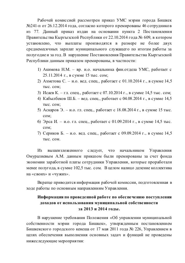приказ 207 от 24.04.2013 с изменениями Справка рабочей комиссии «о деятельности управления муниципальной соб….