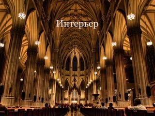 Интерьер
 