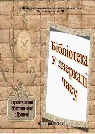 Виноградівська центральна районна бібліотека
Методичний відділ ЦРБ
Виноградів-2011
 