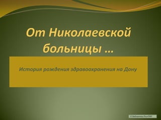 История рождения здравоохранения на Дону
© Библиотека РостГМУ
 
