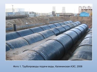 Фото 4. Цирк- водоводы, Ростовская АЭС, 2010
 