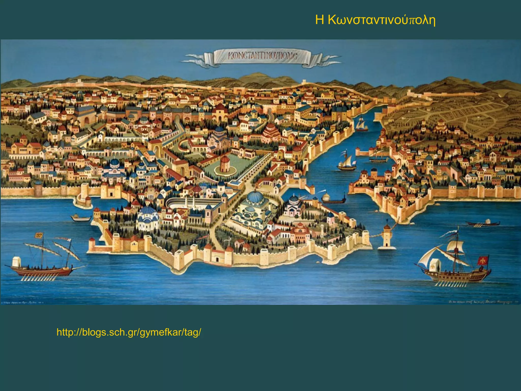 πΗ Κωνσταντινού ολη
http://blogs.sch.gr/gymefkar/tag/
 