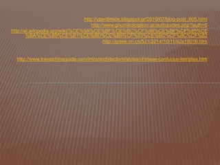 http://yperdimios.blogspot.gr/2010/07/blog-post_605.html
http://www.gnomikologikon.gr/authquotes.php?auth=6
http://el.wikipedia.org/wiki/%CE%9A%CE%BF%CE%BC%CF%86%CE%BF%CF%85%CE
%BA%CE%B9%CE%B1%CE%BD%CE%B9%CF%83%CE%BC%CF%8C%CF%82
http://greek.cri.cn/521/2014/10/11/42s18016.htm
http://www.travelchinaguide.com/intro/architecture/styles/chinese-confucius-temples.htm
 