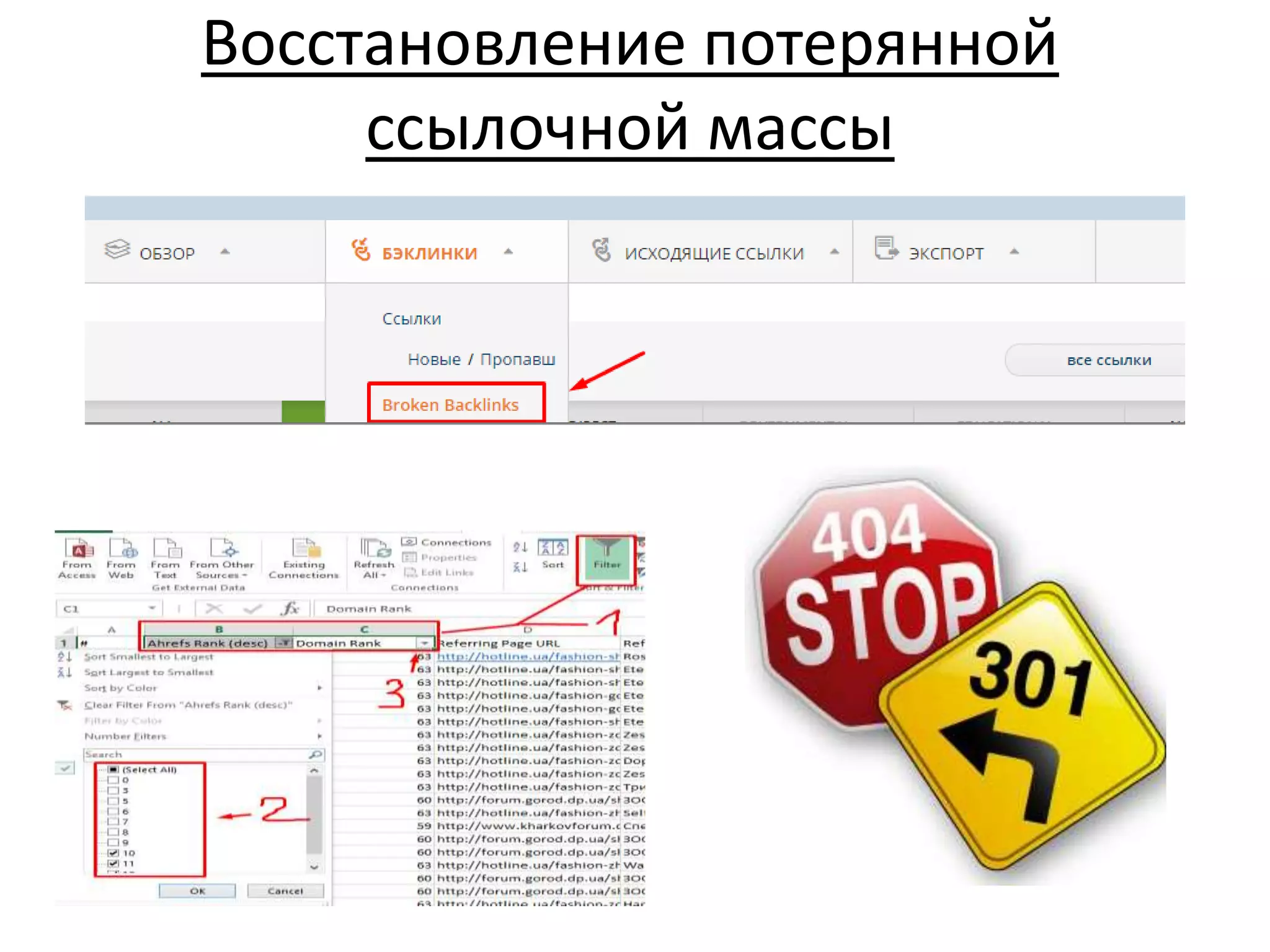 Восстановление потерянной
ссылочной массы
 