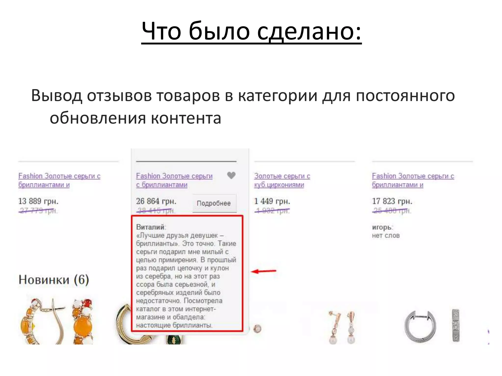 Что было сделано:
Вывод отзывов товаров в категории для постоянного
обновления контента
 