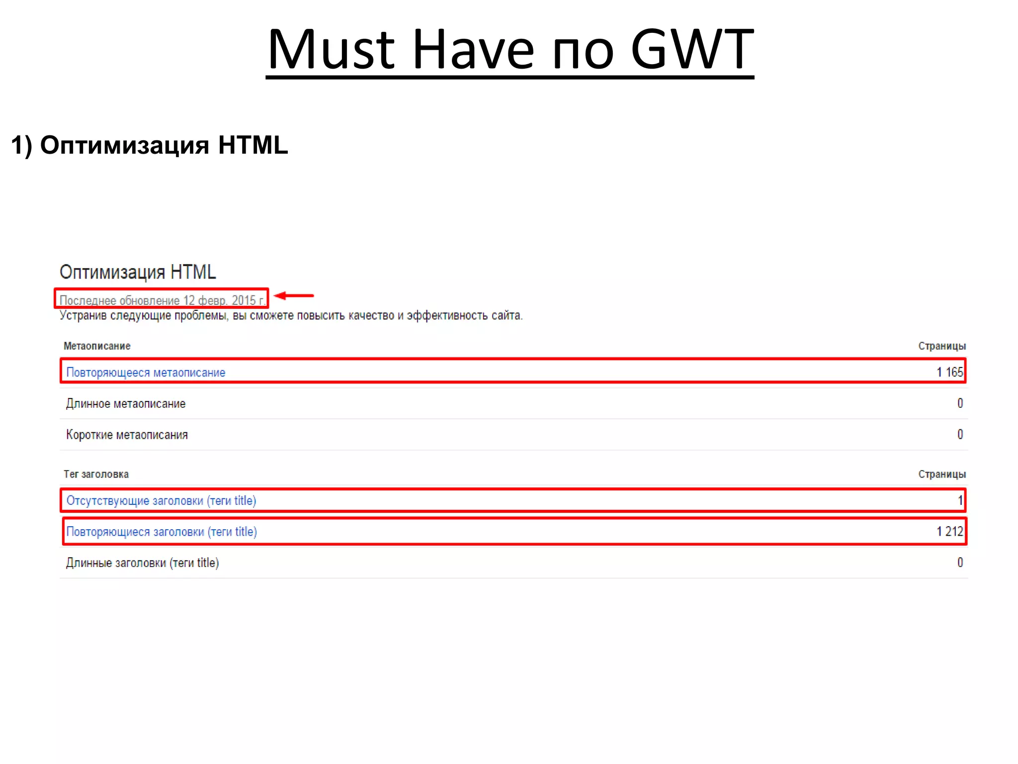 Must Have по GWT
1) Оптимизация HTML
 