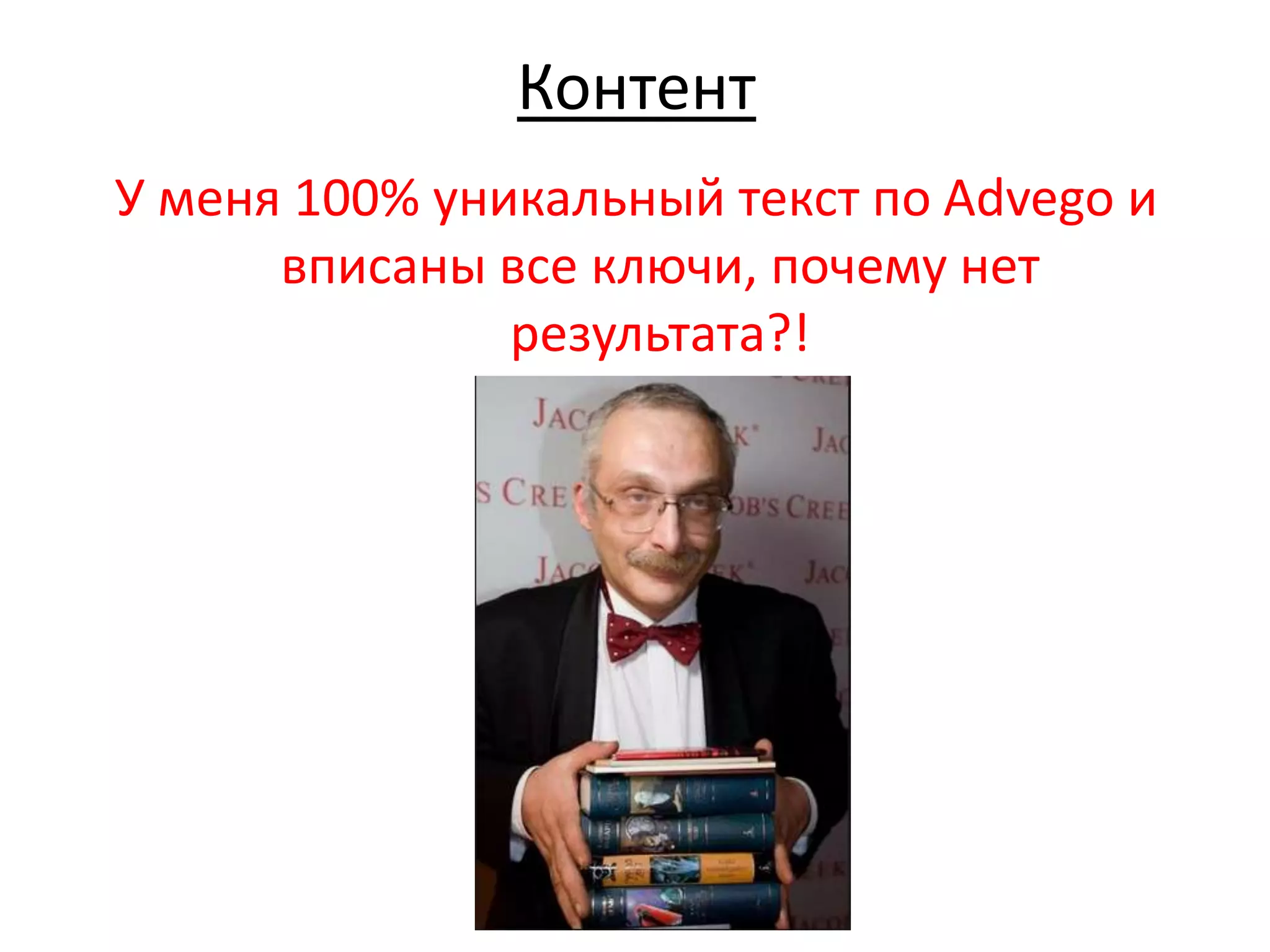 Контент
У меня 100% уникальный текст по Advego и
вписаны все ключи, почему нет
результата?!
 