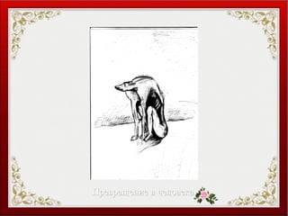 Превращение в человекаПревращение в человека
 