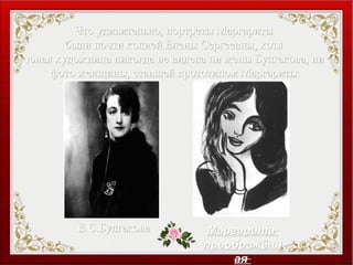 Что удивительно, портреты МаргаритыЧто удивительно, портреты Маргариты
были почти копией Елены Сергеевны, хотябыли почти копией Елены Сергеевны, хотя
юная художница никогда не видела ни жены Булгакова, ниюная художница никогда не видела ни жены Булгакова, ни
фото женщины, ставшей прототипом Маргариты.фото женщины, ставшей прототипом Маргариты.
Е.С.БулгаковаЕ.С.Булгакова МаргаритаМаргарита
преображённпреображённ
аяая
 