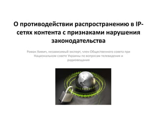 О Противодействии Распространению В IP-Сетях Контента С Признаками.