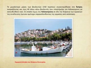 Το μεγαλύτερο μέρος των βουλευτών (150 περίπου) συγκεντρώθηκαν στο Άστρος
αναγκάζοντας και τους 40 πάνω κάτω βουλευτές που υποστήριζαν τον Κολοκοτρώνη να
κατευθυνθούν εκεί. Οι οπαδοί όμως του Κολοκοτρώνη σε όλη την διάρκεια των εργασιών
της συνέλευσης έμειναν αμέτοχοι παρακολουθώντας της εργασίες από απόσταση.
Σημερινή άποψη του Άστρους Κυνουρίας
 