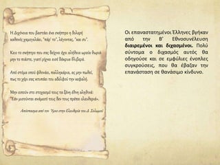 Οι επαναστατημένοι Έλληνες βγήκαν
από την Β’ Εθνοσυνέλευση
διαιρεμένοι και διχασμένοι. Πολύ
σύντομα ο διχασμός αυτός θα
οδηγούσε και σε εμφύλιες ένοπλες
συγκρούσεις, που θα έβαζαν την
επανάσταση σε θανάσιμο κίνδυνο.
Η Διχόνοια που βαστάει ένα σκήπτρο η δολερή
καθενός χαμογελάει, "πάρ' το", λέγοντας, "και συ".
Κειο το σκήπτρο που σας δείχνει έχει αλήθεια ωραία θωριά·
μην το πιάστε, γιατί ρίχνει εισέ δάκρυα θλιβερά.
Από στόμα οπού φθονάει, παλληκάρια, ας μην πωθεί,
πως το χέρι σας κτυπάει του αδελφού την κεφαλή.
Μην ειπούν στο στοχασμό τους τα ξένη έθνη αληθινά:
"Εάν μισούνται ανάμεσό τους δεν τους πρέπει ελευθεριά».
Απόσπασμα από τον Ύμνο στην Ελευθερία του Δ. Σολωμού
 