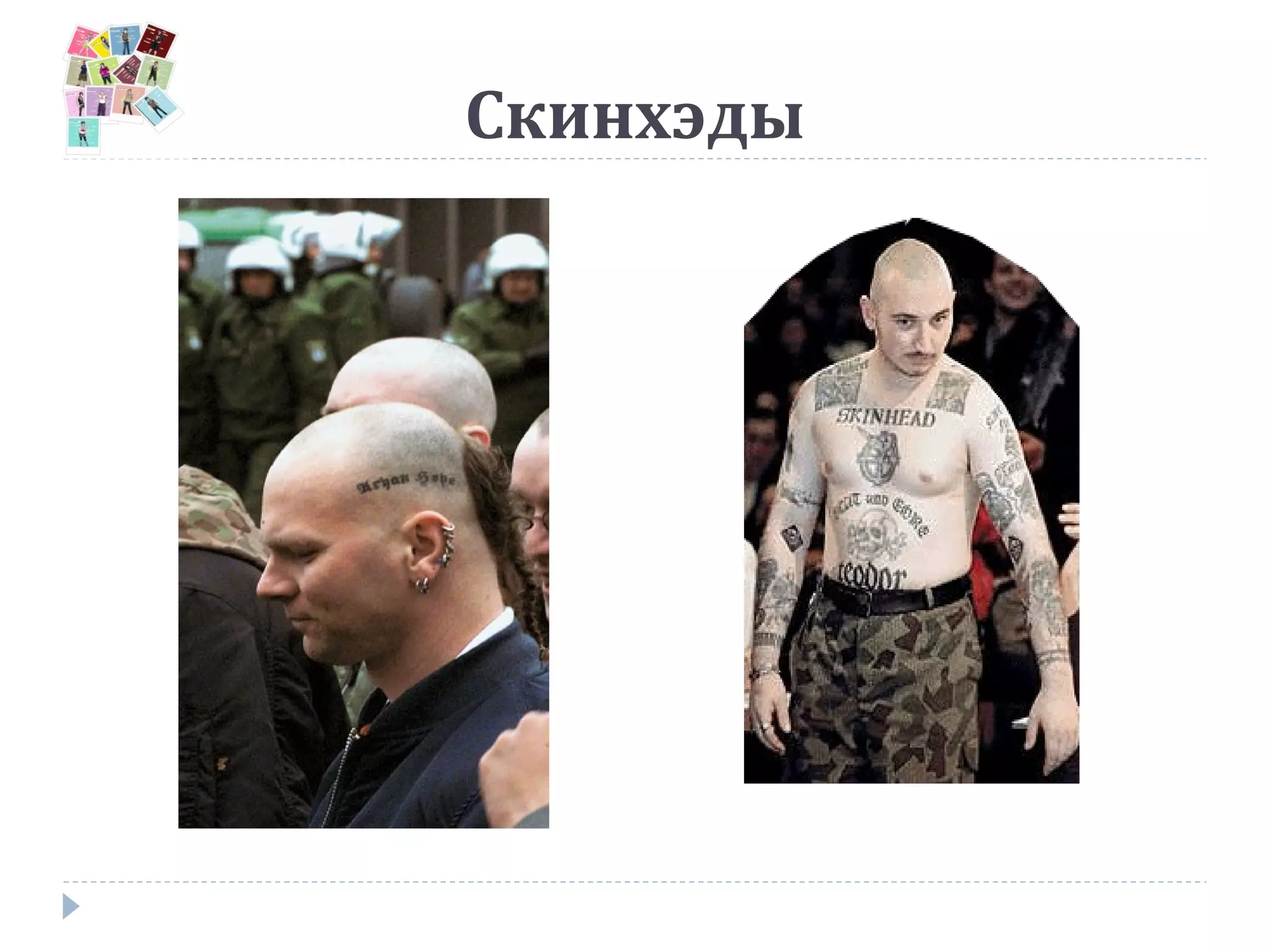 Скинхэды
 
