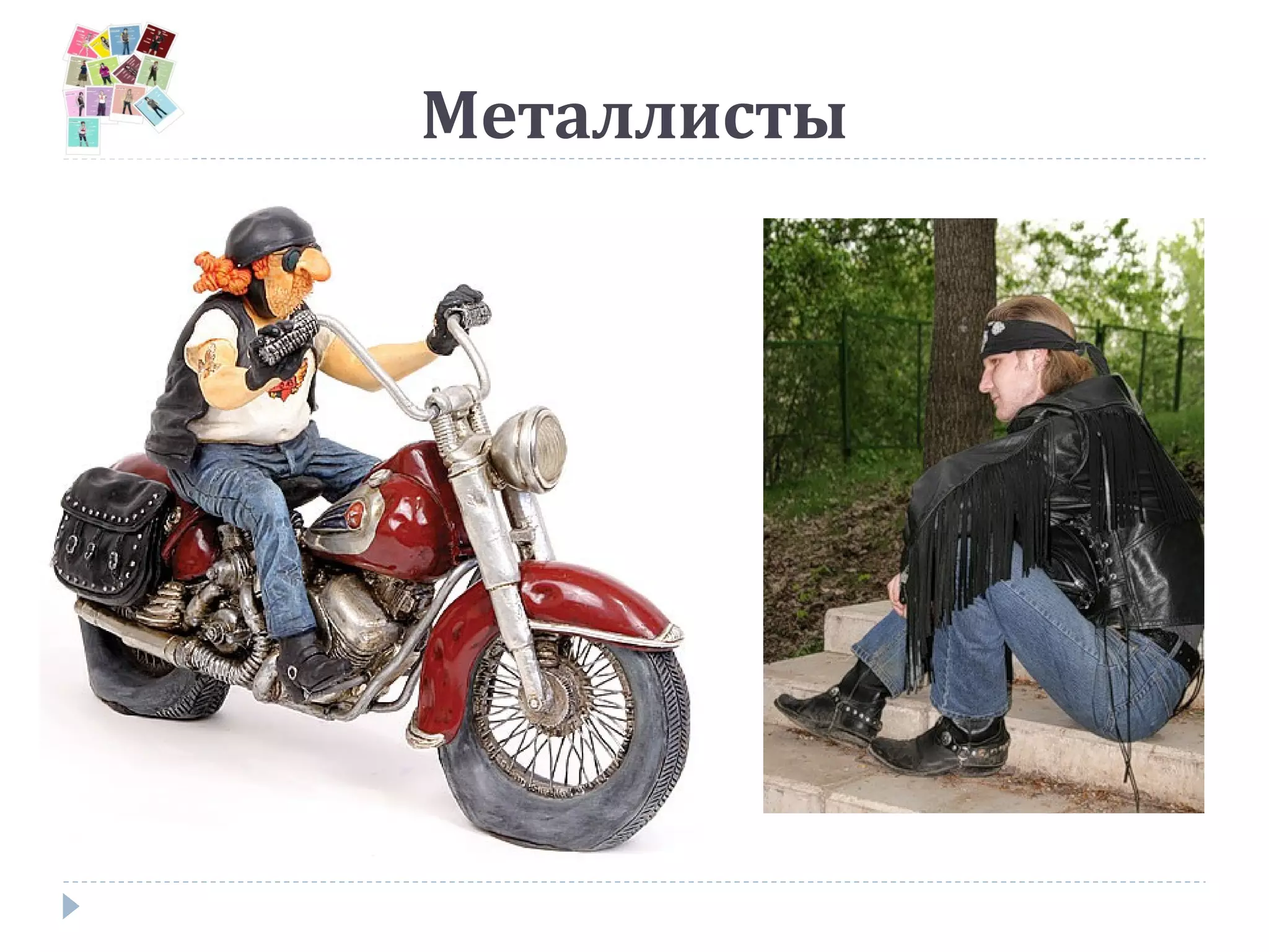 Металлисты
 