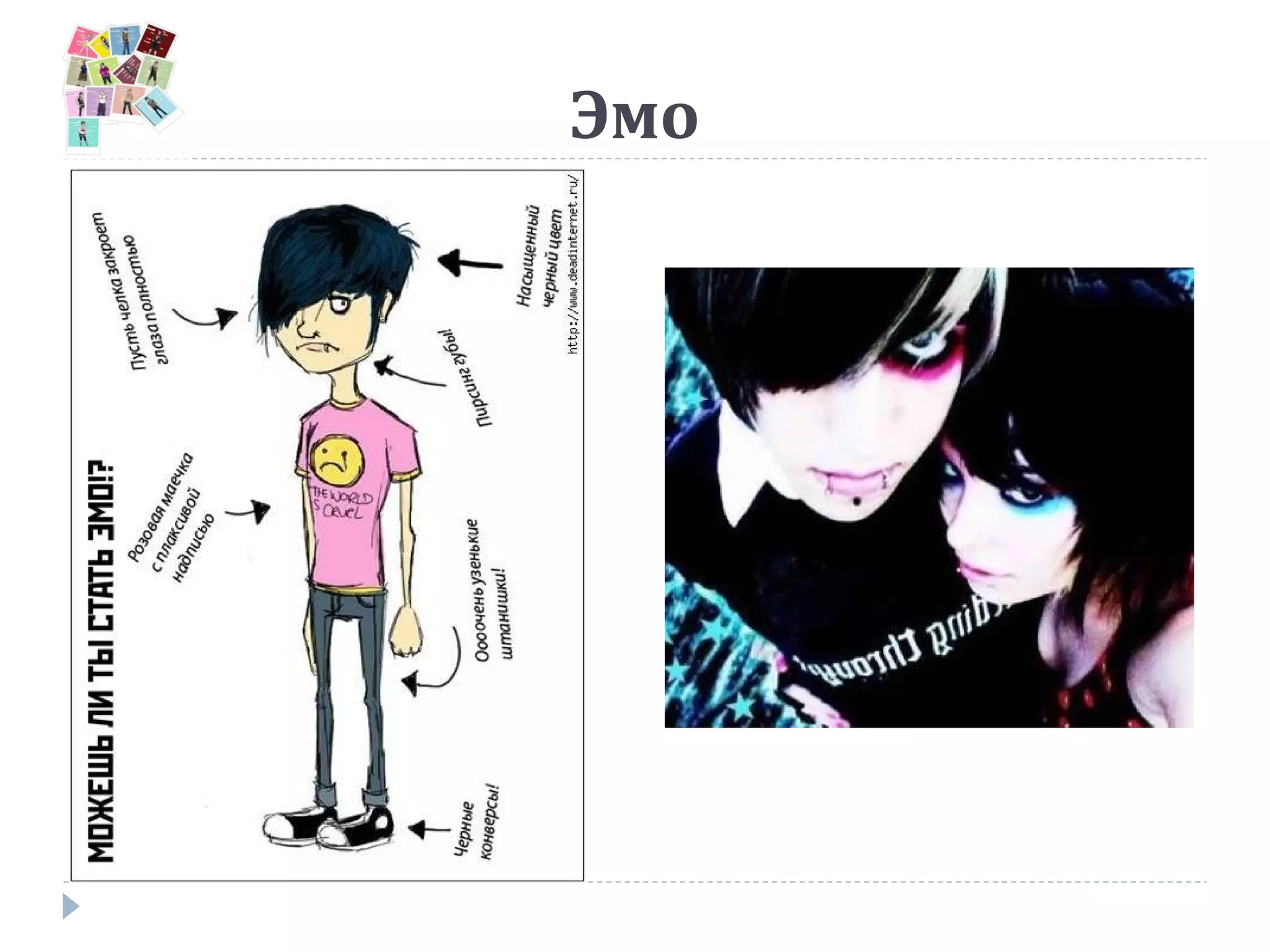 Эмо
 