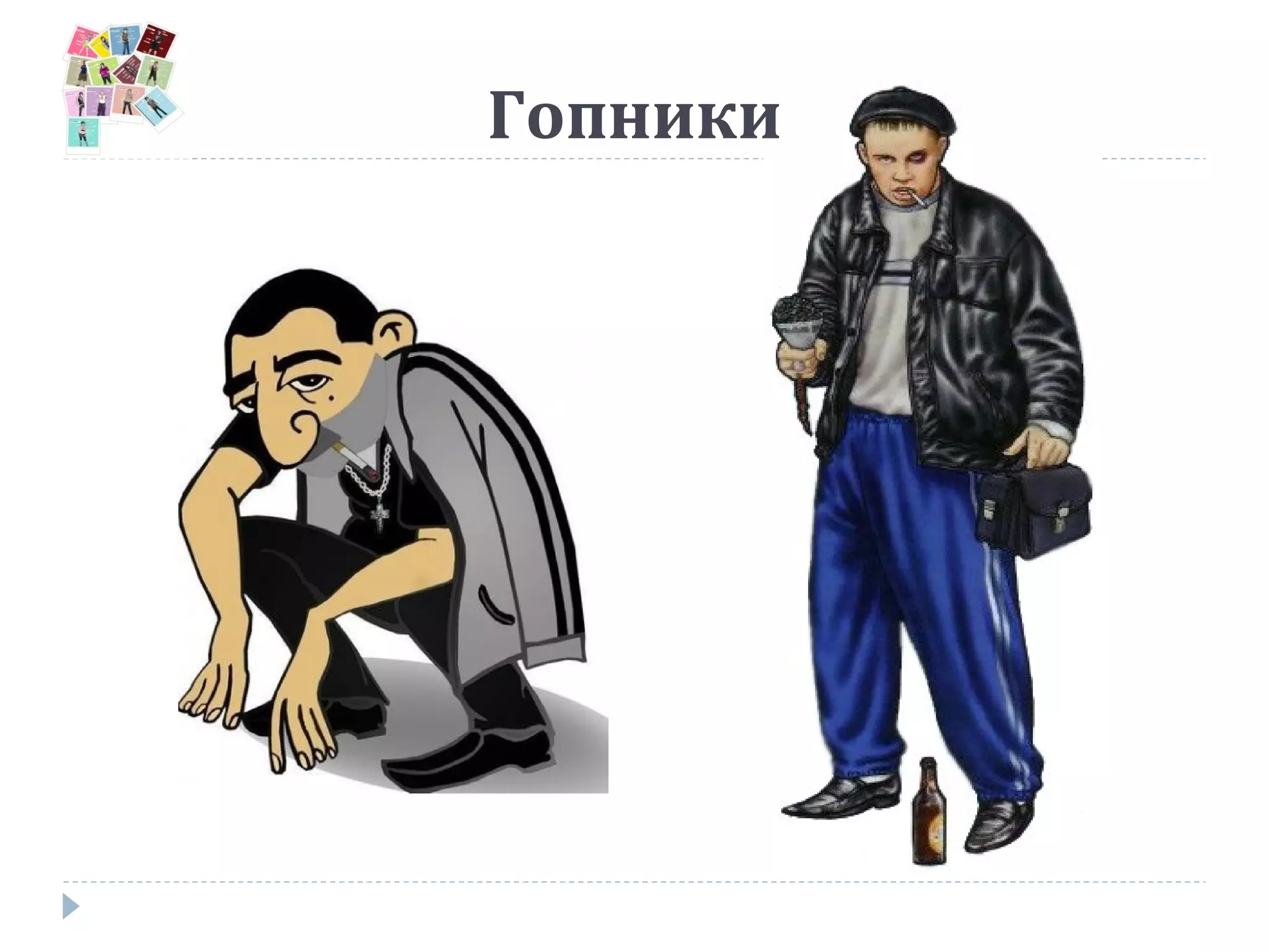 Гопники
 