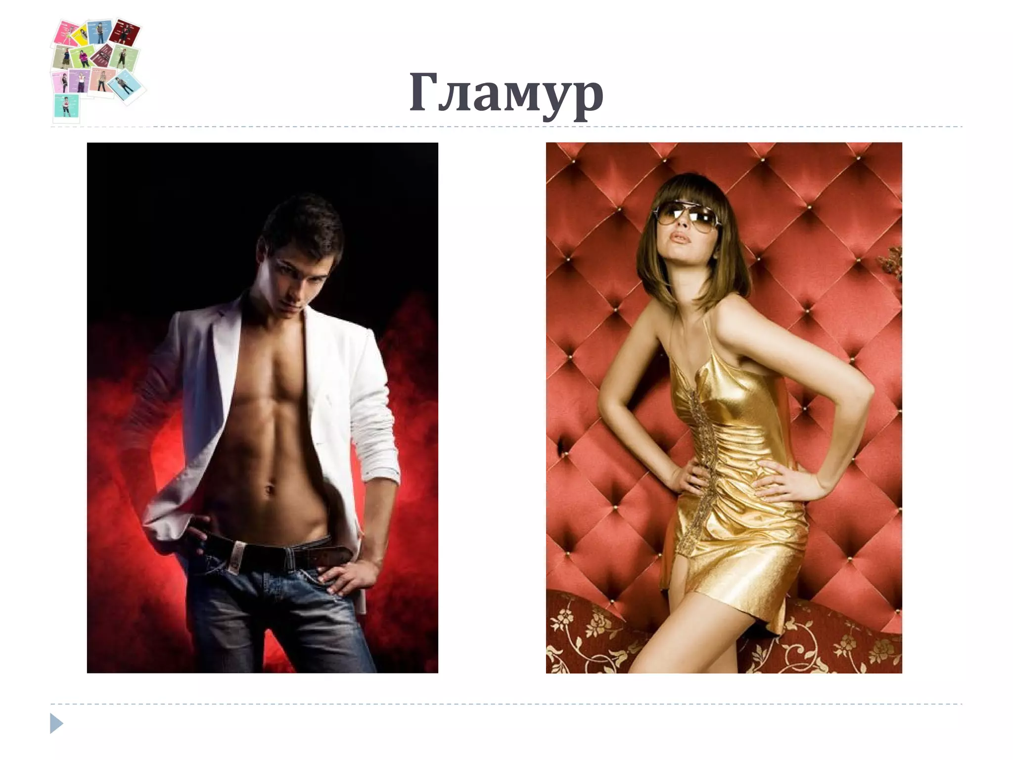Гламур
 